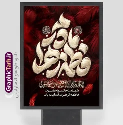 طرح پوستر تسلیت فاطمیه با حروف نگاری مادرم فاطمه زهرا (س) | فایل خام طرح پوستر تسلیت شهادت حضرت فاطمه زهرا (س) با تایپوگرافی مادرم فاطمه زهرا (س) ایام فاطمیه و روزهای شهادت مظلومانه حضرت فاطمه زهرا (سلام‌الله‌علیها)، یکی از اندوه‌بارترین مناسبت‌های مذهبی شیعیان و جهان اسلام است. در این روزها، فضاسازی شهری، مساجد، حسینیه‌ها و هیئت‌های مذهبی با استفاده از المان‌های گرافیکی فاخر مانند بنر و پوستر اهمیت ویژه‌ای پیدا می‌کند. طرح پوستر تسلیت فاطمیه با حروف نگاری مادرم فاطمه زهرا (س) ، اثری چشم‌نواز و معنوی است که با ترکیب رنگ زرشکی و تیره، جلوه‌های پر سرخ و حاشیه‌های اسلیمی سنتی طراحی شده است تا جلوه‌ای باوقار به مراسم‌های عزاداری ببخشد. این طرح حرفه‌ای از طریق وب‌سایت گرافیک طرح به نشانی GraphicTarh.ir قابل دانلود و استفاده است. نمونه پوستر ایام فاطمیه و بنر شهادت حضرت فاطمه زهرا با قابلیت ویرایش طرح پوستر ایام فاطمیه در ابعاد استند شهری، بیلبورد و پلاکارد خیابانی نیازمند کیفیت و رزولوشن بسیار بالاست. در طرح بنر تسلیت شهادت حضرت فاطمه با تایپوگرافی مادرم فاطمه زهرا ، محوریت اصلی بر کتیبه فلزی نقره‌فام منقش به نام مبارک صدیقه طاهره (س) قرار دارد که در کنار عبارت شریف «السلام علیک یا بنت رسول الله» و متن تسلیت رسمی، فضایی کاملاً معنوی و احساسی ایجاد کرده است. تم رنگی یاقوتی و زرشکی تیره به همراه پرهای شناور نمادین، جلوه‌ای از مظلومیت و سوز و گداز این ایام را به تصویر می‌کشد و آن را به انتخابی عالی برای فضاسازی محیطی بدل می‌سازد. بنر لایه‌ باز شهادت حضرت زهرا و با حروف نگاری ایام فاطمیه کیفیت بصری فوق‌العاده: بهره‌گیری از تایپوگرافی حجمی و پرکاراکتر با جزییات منبت‌کاری و نقره‌کوبی سنتی. ساختار لایه‌باز (PSD): دسترسی کامل به تمامی لایه‌ها اعم از متون، پس‌زمینه، المان‌های نوری و کتیبه وسط جهت ویرایش در نرم‌افزار فتوشاپ. رعایت استانداردهای چاپ: تنظیم شده بر اساس استانداردهای چاپ فضای باز و بسته (مانند چاپ بنر، پلات، لمینت و چاپ افست) با حفظ وضوح و شارپنس رنگ‌ها. تطبیق‌پذیری بالا: قابلیت تغییر ابعاد برای استفاده در انواع استند شهری، پست و استوری اینستاگرام، یا پشت‌سن مراسم عزاداری. دانلود طرح پوستر تسلیت ایام فاطمیه با حروف نگاری مادرم فاطمه زهرا (س) طراحان گرافیک، کانون‌های تبلیغاتی و مسئولان فرهنگی هیئت‌ها همواره در جستجوی فایل‌های آماده، باکیفیت و اصیل مذهبی هستند تا بدون اتلاف وقت، خروجی‌های فاخری تولید کنند. دانلود پوستر شهادت حضرت فاطمه و بنرهای مذهبی استاندارد به شما این امکان را می‌دهد که نام هیئت، تاریخ مراسم و سخنرانان را در کمترین زمان ممکن جای‌گذاری کرده و به مرحله چاپ برسانید. شما می‌توانید برای مشاهده و دانلود طرح بنر تسلیت شهادت حضرت فاطمه با تایپوگرافی مادرم فاطمه زهرا به وب‌سایت تخصصی گرافیک طرح به آدرس GraphicTarh.ir مراجعه فرمایید. کاربردهای طرح لایه‌باز بنر ایام فاطمیه و شهادت حضرت فاطمه (س) در تبلیغات مذهبی چاپ استندهای تبلیغاتی و لمپوست: مناسب جهت نصب در ورودی ادارات، سازمان‌ها، دانشگاه‌ها، مساجد و معابر شهری. اطلاع‌رسانی مراسم روضه و سوگواری: فضای مناسب زیر کتیبه جهت اضافه کردن اطلاعات هیئت، زمان و مکان مراسم عزاداری. تولید محتوای شبکه‌های اجتماعی: بهره‌گیری از جزییات طرح برای انتشار پوستر دیجیتال و بنر تسلیت مجازی در کانال‌ها و صفحات اجتماعی. دانلود بنر شهادت حضرت فاطمه، طرح بنر لایه‌باز فاطمیه، تایپوگرافی مادرم فاطمه، استند شهری شهادت حضرت زهرا، طرح بنر ایام فاطمیه، GraphicTarh.ir، دانلود طرح لایه باز مذهبی