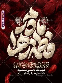 طرح پوستر تسلیت فاطمیه با حروف نگاری مادرم فاطمه زهرا (س) | فایل خام طرح پوستر تسلیت شهادت حضرت فاطمه زهرا (س) با تایپوگرافی مادرم فاطمه زهرا (س) ایام فاطمیه و روزهای شهادت مظلومانه حضرت فاطمه زهرا (سلاماللهعلیها)، یکی از اندوهبارترین مناسبتهای مذهبی شیعیان و جهان اسلام است. در این روزها، فضاسازی شهری، مساجد، حسینیهها و هیئتهای مذهبی با استفاده از المانهای گرافیکی فاخر مانند بنر و پوستر اهمیت ویژهای پیدا میکند. طرح پوستر تسلیت فاطمیه با حروف نگاری مادرم فاطمه زهرا (س) ، اثری چشمنواز و معنوی است که با ترکیب رنگ زرشکی و تیره، جلوههای پر سرخ و حاشیههای اسلیمی سنتی طراحی شده است تا جلوهای باوقار به مراسمهای عزاداری ببخشد. این طرح حرفهای از طریق وبسایت گرافیک طرح به نشانی GraphicTarh.ir قابل دانلود و استفاده است. نمونه پوستر ایام فاطمیه و بنر شهادت حضرت فاطمه زهرا با قابلیت ویرایش طرح پوستر ایام فاطمیه در ابعاد استند شهری، بیلبورد و پلاکارد خیابانی نیازمند کیفیت و رزولوشن بسیار بالاست. در طرح بنر تسلیت شهادت حضرت فاطمه با تایپوگرافی مادرم فاطمه زهرا ، محوریت اصلی بر کتیبه فلزی نقرهفام منقش به نام مبارک صدیقه طاهره (س) قرار دارد که در کنار عبارت شریف «السلام علیک یا بنت رسول الله» و متن تسلیت رسمی، فضایی کاملاً معنوی و احساسی ایجاد کرده است. تم رنگی یاقوتی و زرشکی تیره به همراه پرهای شناور نمادین، جلوهای از مظلومیت و سوز و گداز این ایام را به تصویر میکشد و آن را به انتخابی عالی برای فضاسازی محیطی بدل میسازد. بنر لایه باز شهادت حضرت زهرا و با حروف نگاری ایام فاطمیه کیفیت بصری فوقالعاده: بهرهگیری از تایپوگرافی حجمی و پرکاراکتر با جزییات منبتکاری و نقرهکوبی سنتی. ساختار لایهباز (PSD): دسترسی کامل به تمامی لایهها اعم از متون، پسزمینه، المانهای نوری و کتیبه وسط جهت ویرایش در نرمافزار فتوشاپ. رعایت استانداردهای چاپ: تنظیم شده بر اساس استانداردهای چاپ فضای باز و بسته (مانند چاپ بنر، پلات، لمینت و چاپ افست) با حفظ وضوح و شارپنس رنگها. تطبیقپذیری بالا: قابلیت تغییر ابعاد برای استفاده در انواع استند شهری، پست و استوری اینستاگرام، یا پشتسن مراسم عزاداری. دانلود طرح پوستر تسلیت ایام فاطمیه با حروف نگاری مادرم فاطمه زهرا (س) طراحان گرافیک، کانونهای تبلیغاتی و مسئولان فرهنگی هیئتها همواره در جستجوی فایلهای آماده، باکیفیت و اصیل مذهبی هستند تا بدون اتلاف وقت، خروجیهای فاخری تولید کنند. دانلود پوستر شهادت حضرت فاطمه و بنرهای مذهبی استاندارد به شما این امکان را میدهد که نام هیئت، تاریخ مراسم و سخنرانان را در کمترین زمان ممکن جایگذاری کرده و به مرحله چاپ برسانید. شما میتوانید برای مشاهده و دانلود طرح بنر تسلیت شهادت حضرت فاطمه با تایپوگرافی مادرم فاطمه زهرا به وبسایت تخصصی گرافیک طرح به آدرس GraphicTarh.ir مراجعه فرمایید. کاربردهای طرح لایهباز بنر ایام فاطمیه و شهادت حضرت فاطمه (س) در تبلیغات مذهبی چاپ استندهای تبلیغاتی و لمپوست: مناسب جهت نصب در ورودی ادارات، سازمانها، دانشگاهها، مساجد و معابر شهری. اطلاعرسانی مراسم روضه و سوگواری: فضای مناسب زیر کتیبه جهت اضافه کردن اطلاعات هیئت، زمان و مکان مراسم عزاداری. تولید محتوای شبکههای اجتماعی: بهرهگیری از جزییات طرح برای انتشار پوستر دیجیتال و بنر تسلیت مجازی در کانالها و صفحات اجتماعی. دانلود بنر شهادت حضرت فاطمه، طرح بنر لایهباز فاطمیه، تایپوگرافی مادرم فاطمه، استند شهری شهادت حضرت زهرا، طرح بنر ایام فاطمیه، GraphicTarh.ir، دانلود طرح لایه باز مذهبی