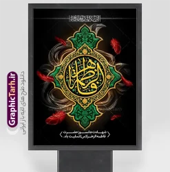 طرح بنر آماده تسلیت شهادت حضرت فاطمه (س) با قابلیت ویرایش | نمونه طرح بنر ایم فاطمیه و تسلیت شهادت حضرت فاطمه زهرا (س) با تایپوگرافی مادرم فاطمه ایام فاطمیه و روزهای شهادت مظلومانه حضرت فاطمه زهرا (سلام‌الله‌علیها)، یکی از اندوه‌بارترین مناسبت‌های مذهبی شیعیان و جهان اسلام است. در این روزها، فضاسازی شهری، مساجد، حسینیه‌ها و هیئت‌های مذهبی با استفاده از المان‌های گرافیکی فاخر مانند بنر و پوستر اهمیت ویژه‌ای پیدا می‌کند. فایل لایه‌ باز طرح بنر آماده تسلیت شهادت حضرت فاطمه (س) با قابلیت ویرایش ، اثری چشم‌نواز و معنوی است که با ترکیب رنگ زرشکی و تیره، جلوه‌های پر سرخ و حاشیه‌های اسلیمی سنتی طراحی شده است تا جلوه‌ای باوقار به مراسم‌های عزاداری ببخشد. این طرح حرفه‌ای از طریق وب‌سایت گرافیک طرح به نشانی GraphicTarh.ir قابل دانلود و استفاده است. پوستر ایام فاطمیه و بیلبورد شهادت حضرت فاطمه زهرا استفاده از پوستر ایام فاطمیه در ابعاد استند شهری، بیلبورد و پلاکارد خیابانی نیازمند کیفیت و رزولوشن بسیار بالاست. در طرح بنر تسلیت شهادت حضرت فاطمه با تایپوگرافی مادرم فاطمه زهرا ، محوریت اصلی بر کتیبه فلزی نقره‌فام منقش به نام مبارک صدیقه طاهره (س) قرار دارد که در کنار عبارت شریف «السلام علیک یا بنت رسول الله» و متن تسلیت رسمی، فضایی کاملاً معنوی و احساسی ایجاد کرده است. تم رنگی یاقوتی و زرشکی تیره به همراه پرهای شناور نمادین، جلوه‌ای از مظلومیت و سوز و گداز این ایام را به تصویر می‌کشد و آن را به انتخابی عالی برای فضاسازی محیطی بدل می‌سازد. ویژگی‌های بنر لایه‌ باز شهادت حضرت زهرا و با حروف نگاری مادرم فاطمه کیفیت بصری فوق‌العاده: بهره‌گیری از تایپوگرافی حجمی و پرکاراکتر با جزییات منبت‌کاری و نقره‌کوبی سنتی. ساختار لایه‌باز (PSD): دسترسی کامل به تمامی لایه‌ها اعم از متون، پس‌زمینه، المان‌های نوری و کتیبه وسط جهت ویرایش در نرم‌افزار فتوشاپ. رعایت استانداردهای چاپ: تنظیم شده بر اساس استانداردهای چاپ فضای باز و بسته (مانند چاپ بنر، پلات، لمینت و چاپ افست) با حفظ وضوح و شارپنس رنگ‌ها. تطبیق‌پذیری بالا: قابلیت تغییر ابعاد برای استفاده در انواع استند شهری، پست و استوری اینستاگرام، یا پشت‌سن مراسم عزاداری. دانلود پوستر شهادت حضرت فاطمه و فایل لایه‌باز فاطمیه طراحان گرافیک، کانون‌های تبلیغاتی و مسئولان فرهنگی هیئت‌ها همواره در جستجوی فایل‌های آماده، باکیفیت و اصیل مذهبی هستند تا بدون اتلاف وقت، خروجی‌های فاخری تولید کنند. دانلود طرح بنر آماده تسلیت شهادت حضرت فاطمه (س) با قابلیت ویرایش و پوسترهای مذهبی استاندارد به شما این امکان را می‌دهد که نام هیئت، تاریخ مراسم و سخنرانان را در کمترین زمان ممکن جای‌گذاری کرده و به مرحله چاپ برسانید. شما می‌توانید برای مشاهده و دانلود طرح بنر تسلیت شهادت حضرت فاطمه با تایپوگرافی مادرم فاطمه زهرا به وب‌سایت تخصصی گرافیک طرح به آدرس GraphicTarh.ir مراجعه فرمایید. کاربردهای طرح لایه‌باز بنر ایام فاطمیه در تبلیغات مذهبی چاپ استندهای تبلیغاتی و لمپوست: مناسب جهت نصب در ورودی ادارات، سازمان‌ها، دانشگاه‌ها، مساجد و معابر شهری. اطلاع‌رسانی مراسم روضه و سوگواری: فضای مناسب زیر کتیبه جهت اضافه کردن اطلاعات هیئت، زمان و مکان مراسم عزاداری. تولید محتوای شبکه‌های اجتماعی: بهره‌گیری از جزییات طرح برای انتشار پوستر دیجیتال و بنر تسلیت مجازی در کانال‌ها و صفحات اجتماعی. پوستر ایام فاطمیه، دانلود بنر شهادت حضرت فاطمه، طرح بنر لایه‌باز فاطمیه، تایپوگرافی مادرم فاطمه، استند شهری شهادت حضرت زهرا، طرح بنر ایام فاطمیه، GraphicTarh.ir، دانلود طرح لایه باز مذهبی
