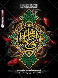 طرح بنر آماده تسلیت شهادت حضرت فاطمه (س) با قابلیت ویرایش | نمونه طرح بنر ایم فاطمیه و تسلیت شهادت حضرت فاطمه زهرا (س) با تایپوگرافی مادرم فاطمه ایام فاطمیه و روزهای شهادت مظلومانه حضرت فاطمه زهرا (سلام‌الله‌علیها)، یکی از اندوه‌بارترین مناسبت‌های مذهبی شیعیان و جهان اسلام است. در این روزها، فضاسازی شهری، مساجد، حسینیه‌ها و هیئت‌های مذهبی با استفاده از المان‌های گرافیکی فاخر مانند بنر و پوستر اهمیت ویژه‌ای پیدا می‌کند. فایل لایه‌ باز طرح بنر آماده تسلیت شهادت حضرت فاطمه (س) با قابلیت ویرایش ، اثری چشم‌نواز و معنوی است که با ترکیب رنگ زرشکی و تیره، جلوه‌های پر سرخ و حاشیه‌های اسلیمی سنتی طراحی شده است تا جلوه‌ای باوقار به مراسم‌های عزاداری ببخشد. این طرح حرفه‌ای از طریق وب‌سایت گرافیک طرح به نشانی GraphicTarh.ir قابل دانلود و استفاده است. پوستر ایام فاطمیه و بیلبورد شهادت حضرت فاطمه زهرا استفاده از پوستر ایام فاطمیه در ابعاد استند شهری، بیلبورد و پلاکارد خیابانی نیازمند کیفیت و رزولوشن بسیار بالاست. در طرح بنر تسلیت شهادت حضرت فاطمه با تایپوگرافی مادرم فاطمه زهرا ، محوریت اصلی بر کتیبه فلزی نقره‌فام منقش به نام مبارک صدیقه طاهره (س) قرار دارد که در کنار عبارت شریف «السلام علیک یا بنت رسول الله» و متن تسلیت رسمی، فضایی کاملاً معنوی و احساسی ایجاد کرده است. تم رنگی یاقوتی و زرشکی تیره به همراه پرهای شناور نمادین، جلوه‌ای از مظلومیت و سوز و گداز این ایام را به تصویر می‌کشد و آن را به انتخابی عالی برای فضاسازی محیطی بدل می‌سازد. ویژگی‌های بنر لایه‌ باز شهادت حضرت زهرا و با حروف نگاری مادرم فاطمه کیفیت بصری فوق‌العاده: بهره‌گیری از تایپوگرافی حجمی و پرکاراکتر با جزییات منبت‌کاری و نقره‌کوبی سنتی. ساختار لایه‌باز (PSD): دسترسی کامل به تمامی لایه‌ها اعم از متون، پس‌زمینه، المان‌های نوری و کتیبه وسط جهت ویرایش در نرم‌افزار فتوشاپ. رعایت استانداردهای چاپ: تنظیم شده بر اساس استانداردهای چاپ فضای باز و بسته (مانند چاپ بنر، پلات، لمینت و چاپ افست) با حفظ وضوح و شارپنس رنگ‌ها. تطبیق‌پذیری بالا: قابلیت تغییر ابعاد برای استفاده در انواع استند شهری، پست و استوری اینستاگرام، یا پشت‌سن مراسم عزاداری. دانلود پوستر شهادت حضرت فاطمه و فایل لایه‌باز فاطمیه طراحان گرافیک، کانون‌های تبلیغاتی و مسئولان فرهنگی هیئت‌ها همواره در جستجوی فایل‌های آماده، باکیفیت و اصیل مذهبی هستند تا بدون اتلاف وقت، خروجی‌های فاخری تولید کنند. دانلود طرح بنر آماده تسلیت شهادت حضرت فاطمه (س) با قابلیت ویرایش و پوسترهای مذهبی استاندارد به شما این امکان را می‌دهد که نام هیئت، تاریخ مراسم و سخنرانان را در کمترین زمان ممکن جای‌گذاری کرده و به مرحله چاپ برسانید. شما می‌توانید برای مشاهده و دانلود طرح بنر تسلیت شهادت حضرت فاطمه با تایپوگرافی مادرم فاطمه زهرا به وب‌سایت تخصصی گرافیک طرح به آدرس GraphicTarh.ir مراجعه فرمایید. کاربردهای طرح لایه‌باز بنر ایام فاطمیه در تبلیغات مذهبی چاپ استندهای تبلیغاتی و لمپوست: مناسب جهت نصب در ورودی ادارات، سازمان‌ها، دانشگاه‌ها، مساجد و معابر شهری. اطلاع‌رسانی مراسم روضه و سوگواری: فضای مناسب زیر کتیبه جهت اضافه کردن اطلاعات هیئت، زمان و مکان مراسم عزاداری. تولید محتوای شبکه‌های اجتماعی: بهره‌گیری از جزییات طرح برای انتشار پوستر دیجیتال و بنر تسلیت مجازی در کانال‌ها و صفحات اجتماعی. پوستر ایام فاطمیه، دانلود بنر شهادت حضرت فاطمه، طرح بنر لایه‌باز فاطمیه، تایپوگرافی مادرم فاطمه، استند شهری شهادت حضرت زهرا، طرح بنر ایام فاطمیه، GraphicTarh.ir، دانلود طرح لایه باز مذهبی