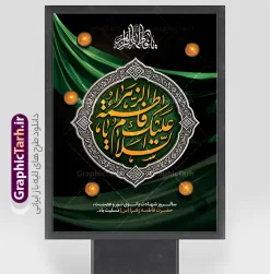 نمونه طرح پوستر آماده تسلیت شهادت حضرت فاطمه زهرا (س) | بنر ایام فاطمیه و تسلیت شهادت حضرت فاطمه زهرا (س) با خوشنویسی السلام علیک یا فاطمه الزهرا ایام فاطمیه و روزهای شهادت مظلومانه حضرت فاطمه زهرا (سلام‌الله‌علیها)، یکی از اندوه‌بارترین مناسبت‌های مذهبی شیعیان و جهان اسلام است. در این روزها، فضاسازی شهری، مساجد، حسینیه‌ها و هیئت‌های مذهبی با استفاده از المان‌های گرافیکی فاخر مانند بنر و پوستر اهمیت ویژه‌ای پیدا می‌کند. نمونه طرح بنر و پوستر آماده تسلیت شهادت حضرت فاطمه زهرا (س) با قابلیت ویرایش ، اثری چشم‌نواز و معنوی است که با ترکیب رنگ زرشکی و تیره، جلوه‌های پر سرخ و حاشیه‌های اسلیمی سنتی طراحی شده است تا جلوه‌ای باوقار به مراسم‌های عزاداری ببخشد. این طرح حرفه‌ای از طریق وب‌سایت گرافیک طرح به نشانی GraphicTarh.ir قابل دانلود و استفاده است. طرح پوستر ایام فاطمیه و بیلبورد شهادت حضرت فاطمه زهرا استفاده از پوستر ایام فاطمیه در ابعاد استند شهری، بیلبورد و پلاکارد خیابانی نیازمند کیفیت و رزولوشن بسیار بالاست. در طرح بنر تسلیت شهادت حضرت فاطمه با تایپوگرافی مادرم فاطمه زهرا ، محوریت اصلی بر کتیبه فلزی نقره‌فام منقش به نام مبارک صدیقه طاهره (س) قرار دارد که در کنار عبارت شریف «السلام علیک یا بنت رسول الله» و متن تسلیت رسمی، فضایی کاملاً معنوی و احساسی ایجاد کرده است. تم رنگی یاقوتی و زرشکی تیره به همراه پرهای شناور نمادین، جلوه‌ای از مظلومیت و سوز و گداز این ایام را به تصویر می‌کشد و آن را به انتخابی عالی برای فضاسازی محیطی بدل می‌سازد. ویژگی‌های بنر لایه‌ باز شهادت حضرت زهرا و ایام عزاداری فاطمیه کیفیت بصری فوق‌العاده: بهره‌گیری از تایپوگرافی حجمی و پرکاراکتر با جزییات منبت‌کاری و نقره‌کوبی سنتی. ساختار لایه‌باز (PSD): دسترسی کامل به تمامی لایه‌ها اعم از متون، پس‌زمینه، المان‌های نوری و کتیبه وسط جهت ویرایش در نرم‌افزار فتوشاپ. رعایت استانداردهای چاپ: تنظیم شده بر اساس استانداردهای چاپ فضای باز و بسته (مانند چاپ بنر، پلات، لمینت و چاپ افست) با حفظ وضوح و شارپنس رنگ‌ها. تطبیق‌پذیری بالا: قابلیت تغییر ابعاد برای استفاده در انواع استند شهری، پست و استوری اینستاگرام، یا پشت‌سن مراسم عزاداری. دانلود پوستر شهادت حضرت فاطمه و فایل لایه‌باز فاطمیه طراحان گرافیک، کانون‌های تبلیغاتی و مسئولان فرهنگی هیئت‌ها همواره در جستجوی فایل‌های آماده، باکیفیت و اصیل مذهبی هستند تا بدون اتلاف وقت، خروجی‌های فاخری تولید کنند. دانلود طرح بنر آماده تسلیت شهادت حضرت فاطمه (س) با قابلیت ویرایش و پوسترهای مذهبی استاندارد به شما این امکان را می‌دهد که نام هیئت، تاریخ مراسم و سخنرانان را در کمترین زمان ممکن جای‌گذاری کرده و به مرحله چاپ برسانید. شما می‌توانید برای مشاهده و دانلود طرح بنر تسلیت شهادت حضرت فاطمه با تایپوگرافی السلام علیک یا فاطمه زهرا به وب‌سایت تخصصی گرافیک طرح به آدرس GraphicTarh.ir مراجعه فرمایید. کاربردهای طرح لایه‌باز بنر ایام فاطمیه در تبلیغات مذهبی چاپ استندهای تبلیغاتی و لمپوست: مناسب جهت نصب در ورودی ادارات، سازمان‌ها، دانشگاه‌ها، مساجد و معابر شهری. اطلاع‌رسانی مراسم روضه و سوگواری: فضای مناسب زیر کتیبه جهت اضافه کردن اطلاعات هیئت، زمان و مکان مراسم عزاداری. تولید محتوای شبکه‌های اجتماعی: بهره‌گیری از جزییات طرح برای انتشار پوستر دیجیتال و بنر تسلیت مجازی در کانال‌ها و صفحات اجتماعی. پوستر ایام فاطمیه، دانلود بنر شهادت حضرت فاطمه، طرح بنر لایه‌باز فاطمیه، تایپوگرافی مادرم فاطمه، استند شهری شهادت حضرت زهرا، طرح بنر ایام فاطمیه، GraphicTarh.ir، دانلود طرح لایه باز مذهبی