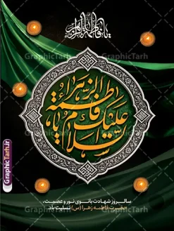 نمونه طرح پوستر آماده تسلیت شهادت حضرت فاطمه زهرا (س) | بنر ایام فاطمیه و تسلیت شهادت حضرت فاطمه زهرا (س) با خوشنویسی السلام علیک یا فاطمه الزهرا ایام فاطمیه و روزهای شهادت مظلومانه حضرت فاطمه زهرا (سلاماللهعلیها)، یکی از اندوهبارترین مناسبتهای مذهبی شیعیان و جهان اسلام است. در این روزها، فضاسازی شهری، مساجد، حسینیهها و هیئتهای مذهبی با استفاده از المانهای گرافیکی فاخر مانند بنر و پوستر اهمیت ویژهای پیدا میکند. نمونه طرح بنر و پوستر آماده تسلیت شهادت حضرت فاطمه زهرا (س) با قابلیت ویرایش ، اثری چشمنواز و معنوی است که با ترکیب رنگ زرشکی و تیره، جلوههای پر سرخ و حاشیههای اسلیمی سنتی طراحی شده است تا جلوهای باوقار به مراسمهای عزاداری ببخشد. این طرح حرفهای از طریق وبسایت گرافیک طرح به نشانی GraphicTarh.ir قابل دانلود و استفاده است. طرح پوستر ایام فاطمیه و بیلبورد شهادت حضرت فاطمه زهرا استفاده از پوستر ایام فاطمیه در ابعاد استند شهری، بیلبورد و پلاکارد خیابانی نیازمند کیفیت و رزولوشن بسیار بالاست. در طرح بنر تسلیت شهادت حضرت فاطمه با تایپوگرافی مادرم فاطمه زهرا ، محوریت اصلی بر کتیبه فلزی نقرهفام منقش به نام مبارک صدیقه طاهره (س) قرار دارد که در کنار عبارت شریف «السلام علیک یا بنت رسول الله» و متن تسلیت رسمی، فضایی کاملاً معنوی و احساسی ایجاد کرده است. تم رنگی یاقوتی و زرشکی تیره به همراه پرهای شناور نمادین، جلوهای از مظلومیت و سوز و گداز این ایام را به تصویر میکشد و آن را به انتخابی عالی برای فضاسازی محیطی بدل میسازد. ویژگیهای بنر لایه باز شهادت حضرت زهرا و ایام عزاداری فاطمیه کیفیت بصری فوقالعاده: بهرهگیری از تایپوگرافی حجمی و پرکاراکتر با جزییات منبتکاری و نقرهکوبی سنتی. ساختار لایهباز (PSD): دسترسی کامل به تمامی لایهها اعم از متون، پسزمینه، المانهای نوری و کتیبه وسط جهت ویرایش در نرمافزار فتوشاپ. رعایت استانداردهای چاپ: تنظیم شده بر اساس استانداردهای چاپ فضای باز و بسته (مانند چاپ بنر، پلات، لمینت و چاپ افست) با حفظ وضوح و شارپنس رنگها. تطبیقپذیری بالا: قابلیت تغییر ابعاد برای استفاده در انواع استند شهری، پست و استوری اینستاگرام، یا پشتسن مراسم عزاداری. دانلود پوستر شهادت حضرت فاطمه و فایل لایهباز فاطمیه طراحان گرافیک، کانونهای تبلیغاتی و مسئولان فرهنگی هیئتها همواره در جستجوی فایلهای آماده، باکیفیت و اصیل مذهبی هستند تا بدون اتلاف وقت، خروجیهای فاخری تولید کنند. دانلود طرح بنر آماده تسلیت شهادت حضرت فاطمه (س) با قابلیت ویرایش و پوسترهای مذهبی استاندارد به شما این امکان را میدهد که نام هیئت، تاریخ مراسم و سخنرانان را در کمترین زمان ممکن جایگذاری کرده و به مرحله چاپ برسانید. شما میتوانید برای مشاهده و دانلود طرح بنر تسلیت شهادت حضرت فاطمه با تایپوگرافی السلام علیک یا فاطمه زهرا به وبسایت تخصصی گرافیک طرح به آدرس GraphicTarh.ir مراجعه فرمایید. کاربردهای طرح لایهباز بنر ایام فاطمیه در تبلیغات مذهبی چاپ استندهای تبلیغاتی و لمپوست: مناسب جهت نصب در ورودی ادارات، سازمانها، دانشگاهها، مساجد و معابر شهری. اطلاعرسانی مراسم روضه و سوگواری: فضای مناسب زیر کتیبه جهت اضافه کردن اطلاعات هیئت، زمان و مکان مراسم عزاداری. تولید محتوای شبکههای اجتماعی: بهرهگیری از جزییات طرح برای انتشار پوستر دیجیتال و بنر تسلیت مجازی در کانالها و صفحات اجتماعی. پوستر ایام فاطمیه، دانلود بنر شهادت حضرت فاطمه، طرح بنر لایهباز فاطمیه، تایپوگرافی مادرم فاطمه، استند شهری شهادت حضرت زهرا، طرح بنر ایام فاطمیه، GraphicTarh.ir، دانلود طرح لایه باز مذهبی