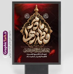 طرح پوستر خام شهادت حضرت فاطمه با حروفنگاری مادرم فاطمه زهرا | طرح آماده پوستر تسلیت ایام فاطمیه و شهادت حضرت فاطمه زهرا (س) با تایپوگرافی مادرم فاطمه زهرا (س) ایام فاطمیه و روزهای شهادت مظلومانه حضرت فاطمه زهرا (سلاماللهعلیها)، یکی از اندوهبارترین مناسبتهای مذهبی شیعیان و جهان اسلام است. در این روزها، فضاسازی شهری، مساجد، حسینیهها و هیئتهای مذهبی با استفاده از المانهای گرافیکی فاخر مانند بنر و پوستر اهمیت ویژهای پیدا میکند. طرح پوستر خام شهادت حضرت فاطمه با حروفنگاری مادرم فاطمه زهرا (س) ، اثری چشمنواز و معنوی است که با ترکیب رنگ زرشکی و تیره، جلوههای پر سرخ و حاشیههای اسلیمی سنتی طراحی شده است تا جلوهای باوقار به مراسمهای عزاداری ببخشد. این طرح حرفهای از طریق وبسایت گرافیک طرح به نشانی GraphicTarh.ir قابل دانلود و استفاده است. پوستر ایام فاطمیه و بنر شهادت حضرت فاطمه زهرا با قابلیت ویرایش طرح پوستر ایام فاطمیه در ابعاد استند شهری، بیلبورد و پلاکارد خیابانی نیازمند کیفیت و رزولوشن بسیار بالاست. در طرح بنر تسلیت شهادت حضرت فاطمه با تایپوگرافی مادرم فاطمه زهرا ، محوریت اصلی بر کتیبه فلزی نقرهفام منقش به نام مبارک صدیقه طاهره (س) قرار دارد که در کنار عبارت شریف «السلام علیک یا بنت رسول الله» و متن تسلیت رسمی، فضایی کاملاً معنوی و احساسی ایجاد کرده است. تم رنگی یاقوتی و زرشکی تیره به همراه پرهای شناور نمادین، جلوهای از مظلومیت و سوز و گداز این ایام را به تصویر میکشد و آن را به انتخابی عالی برای فضاسازی محیطی بدل میسازد. نمونه بنر لایه باز شهادت حضرت زهرا و با حروفنگاری ایام فاطمیه کیفیت بصری فوقالعاده: بهرهگیری از تایپوگرافی حجمی و پرکاراکتر با جزییات منبتکاری و نقرهکوبی سنتی. ساختار لایهباز (PSD): دسترسی کامل به تمامی لایهها اعم از متون، پسزمینه، المانهای نوری و کتیبه وسط جهت ویرایش در نرمافزار فتوشاپ. رعایت استانداردهای چاپ: تنظیم شده بر اساس استانداردهای چاپ فضای باز و بسته (مانند چاپ بنر، پلات، لمینت و چاپ افست) با حفظ وضوح و شارپنس رنگها. تطبیقپذیری بالا: قابلیت تغییر ابعاد برای استفاده در انواع استند شهری، پست و استوری اینستاگرام، یا پشتسن مراسم عزاداری. دانلود طرح پوستر خام شهادت حضرت فاطمه با حروفنگاری مادرم فاطمه زهرا (س) طراحان گرافیک، کانونهای تبلیغاتی و مسئولان فرهنگی هیئتها همواره در جستجوی فایلهای آماده، باکیفیت و اصیل مذهبی هستند تا بدون اتلاف وقت، خروجیهای فاخری تولید کنند. دانلود پوستر شهادت حضرت فاطمه و بنرهای مذهبی استاندارد به شما این امکان را میدهد که نام هیئت، تاریخ مراسم و سخنرانان را در کمترین زمان ممکن جایگذاری کرده و به مرحله چاپ برسانید. شما میتوانید برای مشاهده و دانلود طرح بنر تسلیت شهادت حضرت فاطمه با تایپوگرافی مادرم فاطمه زهرا به وبسایت تخصصی گرافیک طرح به آدرس GraphicTarh.ir مراجعه فرمایید. کاربردهای طرح لایهباز بنر ایام فاطمیه و شهادت حضرت فاطمه (س) در تبلیغات مذهبی چاپ استندهای تبلیغاتی و لمپوست: مناسب جهت نصب در ورودی ادارات، سازمانها، دانشگاهها، مساجد و معابر شهری. اطلاعرسانی مراسم روضه و سوگواری: فضای مناسب زیر کتیبه جهت اضافه کردن اطلاعات هیئت، زمان و مکان مراسم عزاداری. تولید محتوای شبکههای اجتماعی: بهرهگیری از جزییات طرح برای انتشار پوستر دیجیتال و بنر تسلیت مجازی در کانالها و صفحات اجتماعی. بنر شهادت حضرت فاطمه، طرح بنر لایهباز فاطمیه، تایپوگرافی مادرم فاطمه، استند شهری شهادت حضرت زهرا، طرح بنر ایام فاطمیه، GraphicTarh.ir، دانلود طرح لایه باز مذهبی