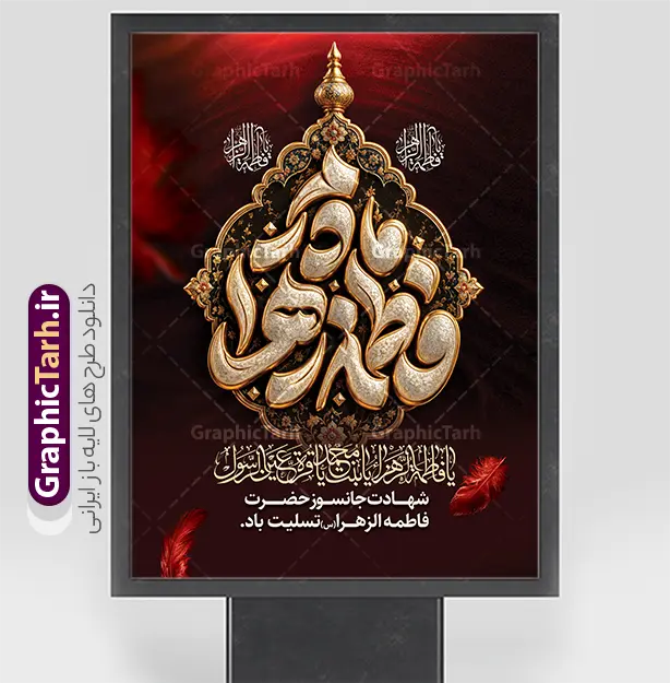 طرح پوستر خام شهادت حضرت فاطمه با حروفنگاری مادرم فاطمه زهرا | طرح آماده پوستر تسلیت ایام فاطمیه و شهادت حضرت فاطمه زهرا (س) با تایپوگرافی مادرم فاطمه زهرا (س) ایام فاطمیه و روزهای شهادت مظلومانه حضرت فاطمه زهرا (سلام‌الله‌علیها)، یکی از اندوه‌بارترین مناسبت‌های مذهبی شیعیان و جهان اسلام است. در این روزها، فضاسازی شهری، مساجد، حسینیه‌ها و هیئت‌های مذهبی با استفاده از المان‌های گرافیکی فاخر مانند بنر و پوستر اهمیت ویژه‌ای پیدا می‌کند. طرح پوستر خام شهادت حضرت فاطمه با حروفنگاری مادرم فاطمه زهرا (س) ، اثری چشم‌نواز و معنوی است که با ترکیب رنگ زرشکی و تیره، جلوه‌های پر سرخ و حاشیه‌های اسلیمی سنتی طراحی شده است تا جلوه‌ای باوقار به مراسم‌های عزاداری ببخشد. این طرح حرفه‌ای از طریق وب‌سایت گرافیک طرح به نشانی GraphicTarh.ir قابل دانلود و استفاده است. پوستر ایام فاطمیه و بنر شهادت حضرت فاطمه زهرا با قابلیت ویرایش طرح پوستر ایام فاطمیه در ابعاد استند شهری، بیلبورد و پلاکارد خیابانی نیازمند کیفیت و رزولوشن بسیار بالاست. در طرح بنر تسلیت شهادت حضرت فاطمه با تایپوگرافی مادرم فاطمه زهرا ، محوریت اصلی بر کتیبه فلزی نقره‌فام منقش به نام مبارک صدیقه طاهره (س) قرار دارد که در کنار عبارت شریف «السلام علیک یا بنت رسول الله» و متن تسلیت رسمی، فضایی کاملاً معنوی و احساسی ایجاد کرده است. تم رنگی یاقوتی و زرشکی تیره به همراه پرهای شناور نمادین، جلوه‌ای از مظلومیت و سوز و گداز این ایام را به تصویر می‌کشد و آن را به انتخابی عالی برای فضاسازی محیطی بدل می‌سازد. نمونه بنر لایه‌ باز شهادت حضرت زهرا و با حروفنگاری ایام فاطمیه کیفیت بصری فوق‌العاده: بهره‌گیری از تایپوگرافی حجمی و پرکاراکتر با جزییات منبت‌کاری و نقره‌کوبی سنتی. ساختار لایه‌باز (PSD): دسترسی کامل به تمامی لایه‌ها اعم از متون، پس‌زمینه، المان‌های نوری و کتیبه وسط جهت ویرایش در نرم‌افزار فتوشاپ. رعایت استانداردهای چاپ: تنظیم شده بر اساس استانداردهای چاپ فضای باز و بسته (مانند چاپ بنر، پلات، لمینت و چاپ افست) با حفظ وضوح و شارپنس رنگ‌ها. تطبیق‌پذیری بالا: قابلیت تغییر ابعاد برای استفاده در انواع استند شهری، پست و استوری اینستاگرام، یا پشت‌سن مراسم عزاداری. دانلود طرح پوستر خام شهادت حضرت فاطمه با حروفنگاری مادرم فاطمه زهرا (س) طراحان گرافیک، کانون‌های تبلیغاتی و مسئولان فرهنگی هیئت‌ها همواره در جستجوی فایل‌های آماده، باکیفیت و اصیل مذهبی هستند تا بدون اتلاف وقت، خروجی‌های فاخری تولید کنند. دانلود پوستر شهادت حضرت فاطمه و بنرهای مذهبی استاندارد به شما این امکان را می‌دهد که نام هیئت، تاریخ مراسم و سخنرانان را در کمترین زمان ممکن جای‌گذاری کرده و به مرحله چاپ برسانید. شما می‌توانید برای مشاهده و دانلود طرح بنر تسلیت شهادت حضرت فاطمه با تایپوگرافی مادرم فاطمه زهرا به وب‌سایت تخصصی گرافیک طرح به آدرس GraphicTarh.ir مراجعه فرمایید. کاربردهای طرح لایه‌باز بنر ایام فاطمیه و شهادت حضرت فاطمه (س) در تبلیغات مذهبی چاپ استندهای تبلیغاتی و لمپوست: مناسب جهت نصب در ورودی ادارات، سازمان‌ها، دانشگاه‌ها، مساجد و معابر شهری. اطلاع‌رسانی مراسم روضه و سوگواری: فضای مناسب زیر کتیبه جهت اضافه کردن اطلاعات هیئت، زمان و مکان مراسم عزاداری. تولید محتوای شبکه‌های اجتماعی: بهره‌گیری از جزییات طرح برای انتشار پوستر دیجیتال و بنر تسلیت مجازی در کانال‌ها و صفحات اجتماعی. بنر شهادت حضرت فاطمه، طرح بنر لایه‌باز فاطمیه، تایپوگرافی مادرم فاطمه، استند شهری شهادت حضرت زهرا، طرح بنر ایام فاطمیه، GraphicTarh.ir، دانلود طرح لایه باز مذهبی