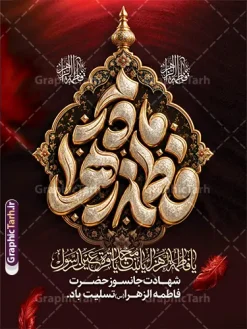 طرح پوستر خام شهادت حضرت فاطمه با حروفنگاری مادرم فاطمه زهرا | طرح آماده پوستر تسلیت ایام فاطمیه و شهادت حضرت فاطمه زهرا (س) با تایپوگرافی مادرم فاطمه زهرا (س) ایام فاطمیه و روزهای شهادت مظلومانه حضرت فاطمه زهرا (سلاماللهعلیها)، یکی از اندوهبارترین مناسبتهای مذهبی شیعیان و جهان اسلام است. در این روزها، فضاسازی شهری، مساجد، حسینیهها و هیئتهای مذهبی با استفاده از المانهای گرافیکی فاخر مانند بنر و پوستر اهمیت ویژهای پیدا میکند. طرح پوستر خام شهادت حضرت فاطمه با حروفنگاری مادرم فاطمه زهرا (س) ، اثری چشمنواز و معنوی است که با ترکیب رنگ زرشکی و تیره، جلوههای پر سرخ و حاشیههای اسلیمی سنتی طراحی شده است تا جلوهای باوقار به مراسمهای عزاداری ببخشد. این طرح حرفهای از طریق وبسایت گرافیک طرح به نشانی GraphicTarh.ir قابل دانلود و استفاده است. پوستر ایام فاطمیه و بنر شهادت حضرت فاطمه زهرا با قابلیت ویرایش طرح پوستر ایام فاطمیه در ابعاد استند شهری، بیلبورد و پلاکارد خیابانی نیازمند کیفیت و رزولوشن بسیار بالاست. در طرح بنر تسلیت شهادت حضرت فاطمه با تایپوگرافی مادرم فاطمه زهرا ، محوریت اصلی بر کتیبه فلزی نقرهفام منقش به نام مبارک صدیقه طاهره (س) قرار دارد که در کنار عبارت شریف «السلام علیک یا بنت رسول الله» و متن تسلیت رسمی، فضایی کاملاً معنوی و احساسی ایجاد کرده است. تم رنگی یاقوتی و زرشکی تیره به همراه پرهای شناور نمادین، جلوهای از مظلومیت و سوز و گداز این ایام را به تصویر میکشد و آن را به انتخابی عالی برای فضاسازی محیطی بدل میسازد. نمونه بنر لایه باز شهادت حضرت زهرا و با حروفنگاری ایام فاطمیه کیفیت بصری فوقالعاده: بهرهگیری از تایپوگرافی حجمی و پرکاراکتر با جزییات منبتکاری و نقرهکوبی سنتی. ساختار لایهباز (PSD): دسترسی کامل به تمامی لایهها اعم از متون، پسزمینه، المانهای نوری و کتیبه وسط جهت ویرایش در نرمافزار فتوشاپ. رعایت استانداردهای چاپ: تنظیم شده بر اساس استانداردهای چاپ فضای باز و بسته (مانند چاپ بنر، پلات، لمینت و چاپ افست) با حفظ وضوح و شارپنس رنگها. تطبیقپذیری بالا: قابلیت تغییر ابعاد برای استفاده در انواع استند شهری، پست و استوری اینستاگرام، یا پشتسن مراسم عزاداری. دانلود طرح پوستر خام شهادت حضرت فاطمه با حروفنگاری مادرم فاطمه زهرا (س) طراحان گرافیک، کانونهای تبلیغاتی و مسئولان فرهنگی هیئتها همواره در جستجوی فایلهای آماده، باکیفیت و اصیل مذهبی هستند تا بدون اتلاف وقت، خروجیهای فاخری تولید کنند. دانلود پوستر شهادت حضرت فاطمه و بنرهای مذهبی استاندارد به شما این امکان را میدهد که نام هیئت، تاریخ مراسم و سخنرانان را در کمترین زمان ممکن جایگذاری کرده و به مرحله چاپ برسانید. شما میتوانید برای مشاهده و دانلود طرح بنر تسلیت شهادت حضرت فاطمه با تایپوگرافی مادرم فاطمه زهرا به وبسایت تخصصی گرافیک طرح به آدرس GraphicTarh.ir مراجعه فرمایید. کاربردهای طرح لایهباز بنر ایام فاطمیه و شهادت حضرت فاطمه (س) در تبلیغات مذهبی چاپ استندهای تبلیغاتی و لمپوست: مناسب جهت نصب در ورودی ادارات، سازمانها، دانشگاهها، مساجد و معابر شهری. اطلاعرسانی مراسم روضه و سوگواری: فضای مناسب زیر کتیبه جهت اضافه کردن اطلاعات هیئت، زمان و مکان مراسم عزاداری. تولید محتوای شبکههای اجتماعی: بهرهگیری از جزییات طرح برای انتشار پوستر دیجیتال و بنر تسلیت مجازی در کانالها و صفحات اجتماعی. بنر شهادت حضرت فاطمه، طرح بنر لایهباز فاطمیه، تایپوگرافی مادرم فاطمه، استند شهری شهادت حضرت زهرا، طرح بنر ایام فاطمیه، GraphicTarh.ir، دانلود طرح لایه باز مذهبی