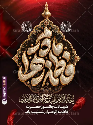 طرح پوستر خام شهادت حضرت فاطمه با حروفنگاری مادرم فاطمه زهرا طرح پوستر خام شهادت حضرت فاطمه با حروفنگاری مادرم فاطمه زهرا | طرح آماده پوستر تسلیت ایام فاطمیه و شهادت حضرت فاطمه زهرا (س) با تایپوگرافی مادرم فاطمه زهرا (س) ایام فاطمیه و روزهای شهادت مظلومانه حضرت فاطمه زهرا (سلاماللهعلیها)، یکی از اندوهبارترین مناسبتهای مذهبی شیعیان و جهان اسلام است. در این روزها، فضاسازی شهری، مساجد، حسینیهها و هیئتهای مذهبی با استفاده از المانهای گرافیکی فاخر مانند بنر و پوستر اهمیت ویژهای پیدا میکند. طرح پوستر خام شهادت حضرت فاطمه با حروفنگاری مادرم فاطمه زهرا (س) ، اثری چشمنواز و معنوی است که با ترکیب رنگ زرشکی و تیره، جلوههای پر سرخ و حاشیههای اسلیمی سنتی طراحی شده است تا جلوهای باوقار به مراسمهای عزاداری ببخشد. این طرح حرفهای از طریق وبسایت گرافیک طرح به نشانی GraphicTarh.ir قابل دانلود و استفاده است. پوستر ایام فاطمیه و بنر شهادت حضرت فاطمه زهرا با قابلیت ویرایش طرح پوستر ایام فاطمیه در ابعاد استند شهری، بیلبورد و پلاکارد خیابانی نیازمند کیفیت و رزولوشن بسیار بالاست. در طرح بنر تسلیت شهادت حضرت فاطمه با تایپوگرافی مادرم فاطمه زهرا ، محوریت اصلی بر کتیبه فلزی نقرهفام منقش به نام مبارک صدیقه طاهره (س) قرار دارد که در کنار عبارت شریف «السلام علیک یا بنت رسول الله» و متن تسلیت رسمی، فضایی کاملاً معنوی و احساسی ایجاد کرده است. تم رنگی یاقوتی و زرشکی تیره به همراه پرهای شناور نمادین، جلوهای از مظلومیت و سوز و گداز این ایام را به تصویر میکشد و آن را به انتخابی عالی برای فضاسازی محیطی بدل میسازد. نمونه بنر لایه باز شهادت حضرت زهرا و با حروفنگاری ایام فاطمیه کیفیت بصری فوقالعاده: بهرهگیری از تایپوگرافی حجمی و پرکاراکتر با جزییات منبتکاری و نقرهکوبی سنتی. ساختار لایهباز (PSD): دسترسی کامل به تمامی لایهها اعم از متون، پسزمینه، المانهای نوری و کتیبه وسط جهت ویرایش در نرمافزار فتوشاپ. رعایت استانداردهای چاپ: تنظیم شده بر اساس استانداردهای چاپ فضای باز و بسته (مانند چاپ بنر، پلات، لمینت و چاپ افست) با حفظ وضوح و شارپنس رنگها. تطبیقپذیری بالا: قابلیت تغییر ابعاد برای استفاده در انواع استند شهری، پست و استوری اینستاگرام، یا پشتسن مراسم عزاداری. دانلود طرح پوستر خام شهادت حضرت فاطمه با حروفنگاری مادرم فاطمه زهرا (س) طراحان گرافیک، کانونهای تبلیغاتی و مسئولان فرهنگی هیئتها همواره در جستجوی فایلهای آماده، باکیفیت و اصیل مذهبی هستند تا بدون اتلاف وقت، خروجیهای فاخری تولید کنند. دانلود پوستر شهادت حضرت فاطمه و بنرهای مذهبی استاندارد به شما این امکان را میدهد که نام هیئت، تاریخ مراسم و سخنرانان را در کمترین زمان ممکن جایگذاری کرده و به مرحله چاپ برسانید. شما میتوانید برای مشاهده و دانلود طرح بنر تسلیت شهادت حضرت فاطمه با تایپوگرافی مادرم فاطمه زهرا به وبسایت تخصصی گرافیک طرح به آدرس GraphicTarh.ir مراجعه فرمایید. کاربردهای طرح لایهباز بنر ایام فاطمیه و شهادت حضرت فاطمه (س) در تبلیغات مذهبی چاپ استندهای تبلیغاتی و لمپوست: مناسب جهت نصب در ورودی ادارات، سازمانها، دانشگاهها، مساجد و معابر شهری. اطلاعرسانی مراسم روضه و سوگواری: فضای مناسب زیر کتیبه جهت اضافه کردن اطلاعات هیئت، زمان و مکان مراسم عزاداری. تولید محتوای شبکههای اجتماعی: بهرهگیری از جزییات طرح برای انتشار پوستر دیجیتال و بنر تسلیت مجازی در کانالها و صفحات اجتماعی. بنر شهادت حضرت فاطمه، طرح بنر لایهباز فاطمیه، تایپوگرافی مادرم فاطمه، استند شهری شهادت حضرت زهرا، طرح بنر ایام فاطمیه، GraphicTarh.ir، دانلود طرح لایه باز مذهبی