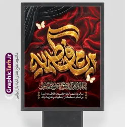 طرح بنر لایه باز شهادت حضرت فاطمه با حروفنگاری ایام فاطمیه | پوستر و بنر لایه باز ایام فاطمیه (طرح ویژه شهادت حضرت فاطمه زهرا س) ایام فاطمیه، یکی از مهمترین و سوگوارانهترین اعیاد و مناسبتهای مذهبی در تقویم شیعیان است که فضای شهرها و مساجد را با سیاهپوشی و عزاداری عطرآگین میکند. استفاده از المانهای بصری فاخر، حروفنگاری (تایپوگرافی) سهبعدی و زرین، و پارچهنوشتههای سرخ و سیاه نقش مهمی در انتقال حس سوگ و اندوه دارد. طرح بنر لایه باز شهادت حضرت فاطمه با حروفنگاری ایام فاطمیه با طراحی خیرهکننده و کیفیت بالا برای فضاسازی شهری، هیئتهای مذهبی، مساجد و ادارات آماده شده است. طرح بنر لایه باز شهادت حضرت فاطمه با حروفنگاری ایام فاطمیه طرح پوستر تسلیت شهادت حضرت فاطمه (س) با ترکیبی از پسزمینه پارچه مخمل قرمز تیره (دراماتیک و بافتدار)، پردههای حریر مشکی در بالا و جلوههای نورپردازی طلایی طراحی شده است. مرکز این اثر شامل حروفنگاری برجسته و طلاییرنگ عبارت «ایام فاطمیه» است که با خطی خوانا و هنرمندانه اجرا شده است. در بخش پایینی نیز عبارت متبرک «یا فاطمه الزهرا یا بنت محمد یا قرة عین الرسول» به همراه متن تسلیت شهادت حضرت فاطمه (س) درج شده است که جلوهای معنوی و کامل به کار میبخشد. وجود پروانههای طلایی در گوشههای طرح، لطفا و فضای حزنانگیز اثر را تکمیل کرده است. دانلود طرحهای لایه باز مذهبی از گرافیک طرح برای دسترسی به صدها طرح لایه باز باکیفیت و اختصاصی مناسبتی، میتوانید به مرجع تخصصی گرافیک مراجعه کنید. این طرح فاخر و لایه باز ایام فاطمیه از سایت گرافیک طرح به آدرس GraphicTarh.ir قابل دانلود است. طراحان عزیز میتوانند با دانلود فایلهای PSD، لایههای مختلف متن، پسزمینه، افکتهای نور و تذهیب را به دلخواه ویرایش کرده و متناسب با نیاز خود سفارشیسازی کنند. بنر شهادت حضرت فاطمه، طرح بنر لایهباز فاطمیه، تایپوگرافی مادرم فاطمه، استند شهری شهادت حضرت زهرا، طرح بنر ایام فاطمیه، GraphicTarh.ir، دانلود طرح بنر شهادت حضرت فاطمه زهرا (س)