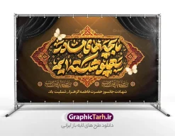 طرح کتیبه ایام فاطمیه با تایپوگرافی ما بچه های مادر پهلو شکسته ایم | نمونه طرح بنر و کتیبه ایام فاطمیه با تایپوگرافی « ما بچه‌های مادر پهلو شکسته‌ایم » مناسب چاپ با فرارسیدن ایام حزن‌انگیز شهادت حضرت فاطمه زهرا (سلام‌الله‌علیها)، فضاسازی مساجد، حسینیه‌ها و هیئت‌های مذهبی از اهمیت ویژه‌ای برخوردار است. طرح کتیبه ایام فاطمیه با تایپوگرافی سه‌بعدی و زرین عبارت جانسوز «ما بچه‌های مادر پهلو شکسته‌ایم» یکی از باشکوه‌ترین و پرطرفدارترین آثار گرافیکی مذهبی است که جهت دکور و پشت‌سن مراسم سوگواری طراحی شده است. این اثر ارزشمند هم‌اکنون از طریق وب‌سایت تخصصی گرافیک طرح (GraphicTarh.ir) قابل دریافت و استفاده است. بررسی ویژگی‌های بصری کتیبه و پوستر ایام فاطمیه طرح بنر پشت سن شهادت حضرت فاطمه و ایام فاطمیه با الهام از آرایه‌ها و نقوش اصیل اسلیمی و تذهیب ایرانی-اسلامی انجام گرفته است. در مرکز کادر، کتیبه‌ای زرین و پر نقش‌ونگار با هنر ترنج و شمسه قرار دارد که خط زیبای «ما بچه های مادر پهلو شکسته ایم» با بافت طلایی برجسته و نورپردازی واقع‌گرایانه در دل آن می‌درخشد. وجود پروانه‌های نمادین در گوشه‌های کادر، پرده‌های مشکی حزن‌آلود در حاشیه بالا، و عبارت شریفه «صلی الله علیکِ یا فاطمة الزهراء» به همراه متن تسلیت شهادت، فضایی سرشار از معنویت و وقار را خلق کرده است. کیفیت چاپ استثنایی برای بنر پشت منبر و دکور مراسم به دلیل طراحی طرح بنر دکور فاطمیه و شهادت حضرت فاطمه زهرا در ابعاد استاندارد و رزولوشن بالا، این فایل برای چاپ لارج‌فرمت روی بنر، فلکس، پارچه و بک‌دراپ سن بدون افت کیفیت مناسب است. طراحان هیئت می‌توانند با اطمینان کامل از وضوح تک‌تک بافت‌ها و جزئیات تذهیب، خروجی چاپ را در متراژهای بزرگ تهیه کنند. فایل کاملاً لایه باز و قابل ویرایش در فتوشاپ تمامی لایه‌های طرح کتیبه ایام فاطمیه با تایپوگرافی ما بچه های مادر پهلو شکسته ایم شامل تایپوگرافی کالیگرافی، قاب‌های تذهیب، لایه‌های نور، پرده‌های سوگواری و متون جانبی به صورت کاملاً تفکیک‌شده و منظم سازمان‌دهی شده‌اند. شما می‌توانید بنا بر سلیقه و نیاز مراسم خود، ابعاد، رنگ‌ها، نام هیئت یا مکان برگزاری را شخصی‌سازی کنید. دانلود پوستر ایام فاطمیه و کتیبه پشت منبر هیئت اگر به دنبال یک طرح فاخر و آماده برای مراسم فاطمیه اول و دوم هستید، دانلود پوستر ایام فاطمیه و کتیبه جایگاه از سایت گرافیک طرح، انتخابی ایده‌آل و سریع به شمار می‌رود. تنوع در متریال چاپی از جمله بنرهای براق، مات و کتیبه‌های مخمل، جلوه‌ای بی‌نظیر به فضای حسینیه و موکب‌های شهری خواهد بخشید. کاربردهای گسترده طرح بنر دکور فاطمیه و شهادت حضرت فاطمه زهرا چاپ بنر پشت سن و پشت منبر مراسم عزاداری ایام فاطمیه طراحی پوستر دکور ایام فاطمیه جهت اطلاع‌رسانی مراسم در فضای مجازی و شبکه‌های اجتماعی چاپ استندهای شهری، موکب‌ها و ایستگاه‌های صلواتی کتیبه‌های دیواری برای فضاسازی تکیه‌ها، مساجد، مدارس و ادارات دانلود کتیبه ایام فاطمیه از وب‌سایت گرافیک طرح برای دسترسی به سورس اصلی و فایل لایه باز (PSD) این اثر باشکوه، می‌توانید به نشانی رسمی پایگاه طراحی و گرافیک ایرانی مراجعه نمایید: 🔗 مرجع دانلود: وب‌سایت گرافیک طرح به آدرس GraphicTarh.ir با مراجعه به این وب‌سایت علاوه بر این طرح، به صدها فایل لایه باز دیگر شامل بنر، پوستر، پلاکارد و طرح‌های فرهنگی ویژه مناسبت‌های ملی و مذهبی دسترسی خواهید داشت.
