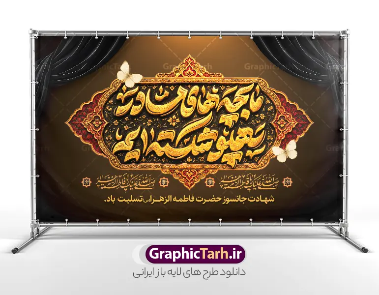 طرح کتیبه ایام فاطمیه با تایپوگرافی ما بچه های مادر پهلو شکسته ایم | نمونه طرح بنر و کتیبه ایام فاطمیه با تایپوگرافی « ما بچه‌های مادر پهلو شکسته‌ایم » مناسب چاپ با فرارسیدن ایام حزن‌انگیز شهادت حضرت فاطمه زهرا (سلام‌الله‌علیها)، فضاسازی مساجد، حسینیه‌ها و هیئت‌های مذهبی از اهمیت ویژه‌ای برخوردار است. طرح کتیبه ایام فاطمیه با تایپوگرافی سه‌بعدی و زرین عبارت جانسوز «ما بچه‌های مادر پهلو شکسته‌ایم» یکی از باشکوه‌ترین و پرطرفدارترین آثار گرافیکی مذهبی است که جهت دکور و پشت‌سن مراسم سوگواری طراحی شده است. این اثر ارزشمند هم‌اکنون از طریق وب‌سایت تخصصی گرافیک طرح (GraphicTarh.ir) قابل دریافت و استفاده است. بررسی ویژگی‌های بصری کتیبه و پوستر ایام فاطمیه طرح بنر پشت سن شهادت حضرت فاطمه و ایام فاطمیه با الهام از آرایه‌ها و نقوش اصیل اسلیمی و تذهیب ایرانی-اسلامی انجام گرفته است. در مرکز کادر، کتیبه‌ای زرین و پر نقش‌ونگار با هنر ترنج و شمسه قرار دارد که خط زیبای «ما بچه های مادر پهلو شکسته ایم» با بافت طلایی برجسته و نورپردازی واقع‌گرایانه در دل آن می‌درخشد. وجود پروانه‌های نمادین در گوشه‌های کادر، پرده‌های مشکی حزن‌آلود در حاشیه بالا، و عبارت شریفه «صلی الله علیکِ یا فاطمة الزهراء» به همراه متن تسلیت شهادت، فضایی سرشار از معنویت و وقار را خلق کرده است. کیفیت چاپ استثنایی برای بنر پشت منبر و دکور مراسم به دلیل طراحی طرح بنر دکور فاطمیه و شهادت حضرت فاطمه زهرا در ابعاد استاندارد و رزولوشن بالا، این فایل برای چاپ لارج‌فرمت روی بنر، فلکس، پارچه و بک‌دراپ سن بدون افت کیفیت مناسب است. طراحان هیئت می‌توانند با اطمینان کامل از وضوح تک‌تک بافت‌ها و جزئیات تذهیب، خروجی چاپ را در متراژهای بزرگ تهیه کنند. فایل کاملاً لایه باز و قابل ویرایش در فتوشاپ تمامی لایه‌های طرح کتیبه ایام فاطمیه با تایپوگرافی ما بچه های مادر پهلو شکسته ایم شامل تایپوگرافی کالیگرافی، قاب‌های تذهیب، لایه‌های نور، پرده‌های سوگواری و متون جانبی به صورت کاملاً تفکیک‌شده و منظم سازمان‌دهی شده‌اند. شما می‌توانید بنا بر سلیقه و نیاز مراسم خود، ابعاد، رنگ‌ها، نام هیئت یا مکان برگزاری را شخصی‌سازی کنید. دانلود پوستر ایام فاطمیه و کتیبه پشت منبر هیئت اگر به دنبال یک طرح فاخر و آماده برای مراسم فاطمیه اول و دوم هستید، دانلود پوستر ایام فاطمیه و کتیبه جایگاه از سایت گرافیک طرح، انتخابی ایده‌آل و سریع به شمار می‌رود. تنوع در متریال چاپی از جمله بنرهای براق، مات و کتیبه‌های مخمل، جلوه‌ای بی‌نظیر به فضای حسینیه و موکب‌های شهری خواهد بخشید. کاربردهای گسترده طرح بنر دکور فاطمیه و شهادت حضرت فاطمه زهرا چاپ بنر پشت سن و پشت منبر مراسم عزاداری ایام فاطمیه طراحی پوستر دکور ایام فاطمیه جهت اطلاع‌رسانی مراسم در فضای مجازی و شبکه‌های اجتماعی چاپ استندهای شهری، موکب‌ها و ایستگاه‌های صلواتی کتیبه‌های دیواری برای فضاسازی تکیه‌ها، مساجد، مدارس و ادارات دانلود کتیبه ایام فاطمیه از وب‌سایت گرافیک طرح برای دسترسی به سورس اصلی و فایل لایه باز (PSD) این اثر باشکوه، می‌توانید به نشانی رسمی پایگاه طراحی و گرافیک ایرانی مراجعه نمایید: 🔗 مرجع دانلود: وب‌سایت گرافیک طرح به آدرس GraphicTarh.ir با مراجعه به این وب‌سایت علاوه بر این طرح، به صدها فایل لایه باز دیگر شامل بنر، پوستر، پلاکارد و طرح‌های فرهنگی ویژه مناسبت‌های ملی و مذهبی دسترسی خواهید داشت.