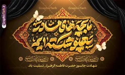 طرح کتیبه ایام فاطمیه با تایپوگرافی ما بچه های مادر پهلو شکسته ایم | نمونه طرح بنر و کتیبه ایام فاطمیه با تایپوگرافی « ما بچه‌های مادر پهلو شکسته‌ایم » مناسب چاپ با فرارسیدن ایام حزن‌انگیز شهادت حضرت فاطمه زهرا (سلام‌الله‌علیها)، فضاسازی مساجد، حسینیه‌ها و هیئت‌های مذهبی از اهمیت ویژه‌ای برخوردار است. طرح کتیبه ایام فاطمیه با تایپوگرافی سه‌بعدی و زرین عبارت جانسوز «ما بچه‌های مادر پهلو شکسته‌ایم» یکی از باشکوه‌ترین و پرطرفدارترین آثار گرافیکی مذهبی است که جهت دکور و پشت‌سن مراسم سوگواری طراحی شده است. این اثر ارزشمند هم‌اکنون از طریق وب‌سایت تخصصی گرافیک طرح (GraphicTarh.ir) قابل دریافت و استفاده است. بررسی ویژگی‌های بصری کتیبه و پوستر ایام فاطمیه طرح بنر پشت سن شهادت حضرت فاطمه و ایام فاطمیه با الهام از آرایه‌ها و نقوش اصیل اسلیمی و تذهیب ایرانی-اسلامی انجام گرفته است. در مرکز کادر، کتیبه‌ای زرین و پر نقش‌ونگار با هنر ترنج و شمسه قرار دارد که خط زیبای «ما بچه های مادر پهلو شکسته ایم» با بافت طلایی برجسته و نورپردازی واقع‌گرایانه در دل آن می‌درخشد. وجود پروانه‌های نمادین در گوشه‌های کادر، پرده‌های مشکی حزن‌آلود در حاشیه بالا، و عبارت شریفه «صلی الله علیکِ یا فاطمة الزهراء» به همراه متن تسلیت شهادت، فضایی سرشار از معنویت و وقار را خلق کرده است. کیفیت چاپ استثنایی برای بنر پشت منبر و دکور مراسم به دلیل طراحی طرح بنر دکور فاطمیه و شهادت حضرت فاطمه زهرا در ابعاد استاندارد و رزولوشن بالا، این فایل برای چاپ لارج‌فرمت روی بنر، فلکس، پارچه و بک‌دراپ سن بدون افت کیفیت مناسب است. طراحان هیئت می‌توانند با اطمینان کامل از وضوح تک‌تک بافت‌ها و جزئیات تذهیب، خروجی چاپ را در متراژهای بزرگ تهیه کنند. فایل کاملاً لایه باز و قابل ویرایش در فتوشاپ تمامی لایه‌های طرح کتیبه ایام فاطمیه با تایپوگرافی ما بچه های مادر پهلو شکسته ایم شامل تایپوگرافی کالیگرافی، قاب‌های تذهیب، لایه‌های نور، پرده‌های سوگواری و متون جانبی به صورت کاملاً تفکیک‌شده و منظم سازمان‌دهی شده‌اند. شما می‌توانید بنا بر سلیقه و نیاز مراسم خود، ابعاد، رنگ‌ها، نام هیئت یا مکان برگزاری را شخصی‌سازی کنید. دانلود پوستر ایام فاطمیه و کتیبه پشت منبر هیئت اگر به دنبال یک طرح فاخر و آماده برای مراسم فاطمیه اول و دوم هستید، دانلود پوستر ایام فاطمیه و کتیبه جایگاه از سایت گرافیک طرح، انتخابی ایده‌آل و سریع به شمار می‌رود. تنوع در متریال چاپی از جمله بنرهای براق، مات و کتیبه‌های مخمل، جلوه‌ای بی‌نظیر به فضای حسینیه و موکب‌های شهری خواهد بخشید. کاربردهای گسترده طرح بنر دکور فاطمیه و شهادت حضرت فاطمه زهرا چاپ بنر پشت سن و پشت منبر مراسم عزاداری ایام فاطمیه طراحی پوستر دکور ایام فاطمیه جهت اطلاع‌رسانی مراسم در فضای مجازی و شبکه‌های اجتماعی چاپ استندهای شهری، موکب‌ها و ایستگاه‌های صلواتی کتیبه‌های دیواری برای فضاسازی تکیه‌ها، مساجد، مدارس و ادارات دانلود کتیبه ایام فاطمیه از وب‌سایت گرافیک طرح برای دسترسی به سورس اصلی و فایل لایه باز (PSD) این اثر باشکوه، می‌توانید به نشانی رسمی پایگاه طراحی و گرافیک ایرانی مراجعه نمایید: 🔗 مرجع دانلود: وب‌سایت گرافیک طرح به آدرس GraphicTarh.ir با مراجعه به این وب‌سایت علاوه بر این طرح، به صدها فایل لایه باز دیگر شامل بنر، پوستر، پلاکارد و طرح‌های فرهنگی ویژه مناسبت‌های ملی و مذهبی دسترسی خواهید داشت.