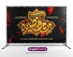 طرح بنر دکور شهادت حضرت فاطمه با تایپوگرافی ایام فاطمیه | طرح بنر دکور شهادت حضرت فاطمه (س) با تایپوگرافی سه‌بعدی «ایام فاطمیه» با فرا رسیدن ایام سوگواری شهادت صدیقه طاهره، حضرت فاطمه زهرا (سلام‌الله‌علیها)، یکی از ارکان اصلی برپایی مجالس عزاداری، فضاسازی معنوی جایگاه سخنرانی و مداحی است. طرح بنر دکور شهادت حضرت فاطمه با تایپوگرافی زرین و فاخر عبارت « ایام فاطمیه »، به‌گونه‌ای طراحی شده تا جلوه‌ای باشکوه، حزن‌انگیز و ماندگار به حسینیه‌ها و هیئت‌های مذهبی ببخشد. این اثر هنری ارزشمند به‌صورت فایل لایه باز از طریق مرجع تخصصی طرح‌های گرافیکی، وب‌سایت گرافیک طرح (GraphicTarh.ir) قابل دانلود و استفاده است. ویژگی‌های طراحی بنر کتیبه ایام فاطمیه و دکور پشت سن  شهادت حضرت فاطمه (س) در طرح بنر جایگاه شهادت حضرت فاطمه ، هنر خطاطی و تذهیب اصیل ایرانی با تکنیک‌های مدرن گرافیک دیجیتال ترکیب شده است. کانون بصری طرح را ترنج و کتیبه‌ای طلاکوب تشکیل می‌دهد که عبارت متبرک «ایام فاطمیه» با حجم‌پردازی سه‌بعدی و بافت طلایی بر آن نقش بسته است. پس‌زمینه مشکی با پرهای سرخ معلق و نمادین، جلوه‌ای از حزن، غربت و شهادت مظلومانه حضرت زهرا (س) را تداعی می‌کند. همچنین کتیبه‌های خط ثلث عبارت شریف «یا فاطمة الزهراء یا بنت رسول الله» در طرفین، به توازن و وقار معنوی طرح افزوده است. دانلود بنر پشت سن و پشت منبر با کیفیت استثنایی یکی از دغدغه‌های اصلی طراحان و برگزارکنندگان مراسم‌های مذهبی، افت کیفیت هنگام چاپ لارج‌فرمت در ابعاد چند متری است. این طرح با رزولوشن استاندارد و تفکیک رنگی دقیق آماده شده و برای دانلود بنر پشت سن و پشت منبر در متراژهای بزرگ، چاپ روی بنر، فلکس، پارچه مخمل و پرده‌های جایگاه انتخابی کاملاً ایده‌آل است. فایل کاملاً لایه باز و تفکیک‌شده در فتوشاپ (PSD) تمامی المان‌های بصری موجود در این طرح از جمله تایپوگرافی طلایی، پرهای سرخ، نقوش تذهیب، قاب حاشیه‌ای، نورپردازی‌ها و متون تسلیت در گروه‌های لایه‌ای مجزا قرار دارند. شما می‌توانید به راحتی متن‌های دلخواه، نام هیئت، تاریخ و مکان برگزاری مراسم عزاداری را در محیط نرم‌افزار فتوشاپ سفارشی‌سازی کنید. کاربردهای بنر کتیبه ایام فاطمیه در فضاسازی مذهبی تلفیق رنگ مشکی عمیق با جلوه‌های طلایی و سرخ، این اثر را برای طیف وسیعی از کاربردهای مذهبی و تبلیغاتی مناسب ساخته است: نصب به عنوان بنر پشت منبر سخنران و مداح در شب‌های سوگواری فاطمیه طراحی و چاپ استیج، بک‌دراپ و دکور سن مراسم‌های فاطمیه اول و دوم استفاده به عنوان پوستر اطلاع‌رسانی مراسم شهادت حضرت زهرا (س) در فضای مجازی چاپ پلاکارد، لمپوست و استندهای شهری برای مساجد، حسینیه‌ها و موکب‌های معابر مرجع دانلود بنر پشت سن و پشت منبر ایام فاطمیه جهت دریافت سورس باکیفیت و فایل اصلی لایه باز طرح بنر دکور شهادت حضرت فاطمه با تایپوگرافی ایام فاطمیه ، می‌توانید به پایگاه رسمی دانلود طرح‌های لایه باز ایرانی مراجعه فرمایید: 🔗 لینک دانلود مستقیم: وب‌سایت گرافیک طرح به نشانی GraphicTarh.ir با مراجعه به سایت گرافیک طرح، علاوه بر این طرح دکور سن، به آرشیو گسترده‌ای از پوسترها، کتیبه‌ها و بنرهای مناسبتی ایام فاطمیه دسترسی خواهید داشت. کتیبه شهادت حضرت زهرا, بنر پشت سن شهادت حضرت فاطمیه , طرح دکور ایام عزاداری فاطمیه