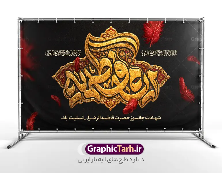 طرح بنر دکور شهادت حضرت فاطمه با تایپوگرافی ایام فاطمیه | طرح بنر دکور شهادت حضرت فاطمه (س) با تایپوگرافی سه‌بعدی «ایام فاطمیه» با فرا رسیدن ایام سوگواری شهادت صدیقه طاهره، حضرت فاطمه زهرا (سلام‌الله‌علیها)، یکی از ارکان اصلی برپایی مجالس عزاداری، فضاسازی معنوی جایگاه سخنرانی و مداحی است. طرح بنر دکور شهادت حضرت فاطمه با تایپوگرافی زرین و فاخر عبارت « ایام فاطمیه »، به‌گونه‌ای طراحی شده تا جلوه‌ای باشکوه، حزن‌انگیز و ماندگار به حسینیه‌ها و هیئت‌های مذهبی ببخشد. این اثر هنری ارزشمند به‌صورت فایل لایه باز از طریق مرجع تخصصی طرح‌های گرافیکی، وب‌سایت گرافیک طرح (GraphicTarh.ir) قابل دانلود و استفاده است. ویژگی‌های طراحی بنر کتیبه ایام فاطمیه و دکور پشت سن  شهادت حضرت فاطمه (س) در طرح بنر جایگاه شهادت حضرت فاطمه ، هنر خطاطی و تذهیب اصیل ایرانی با تکنیک‌های مدرن گرافیک دیجیتال ترکیب شده است. کانون بصری طرح را ترنج و کتیبه‌ای طلاکوب تشکیل می‌دهد که عبارت متبرک «ایام فاطمیه» با حجم‌پردازی سه‌بعدی و بافت طلایی بر آن نقش بسته است. پس‌زمینه مشکی با پرهای سرخ معلق و نمادین، جلوه‌ای از حزن، غربت و شهادت مظلومانه حضرت زهرا (س) را تداعی می‌کند. همچنین کتیبه‌های خط ثلث عبارت شریف «یا فاطمة الزهراء یا بنت رسول الله» در طرفین، به توازن و وقار معنوی طرح افزوده است. دانلود بنر پشت سن و پشت منبر با کیفیت استثنایی یکی از دغدغه‌های اصلی طراحان و برگزارکنندگان مراسم‌های مذهبی، افت کیفیت هنگام چاپ لارج‌فرمت در ابعاد چند متری است. این طرح با رزولوشن استاندارد و تفکیک رنگی دقیق آماده شده و برای دانلود بنر پشت سن و پشت منبر در متراژهای بزرگ، چاپ روی بنر، فلکس، پارچه مخمل و پرده‌های جایگاه انتخابی کاملاً ایده‌آل است. فایل کاملاً لایه باز و تفکیک‌شده در فتوشاپ (PSD) تمامی المان‌های بصری موجود در این طرح از جمله تایپوگرافی طلایی، پرهای سرخ، نقوش تذهیب، قاب حاشیه‌ای، نورپردازی‌ها و متون تسلیت در گروه‌های لایه‌ای مجزا قرار دارند. شما می‌توانید به راحتی متن‌های دلخواه، نام هیئت، تاریخ و مکان برگزاری مراسم عزاداری را در محیط نرم‌افزار فتوشاپ سفارشی‌سازی کنید. کاربردهای بنر کتیبه ایام فاطمیه در فضاسازی مذهبی تلفیق رنگ مشکی عمیق با جلوه‌های طلایی و سرخ، این اثر را برای طیف وسیعی از کاربردهای مذهبی و تبلیغاتی مناسب ساخته است: نصب به عنوان بنر پشت منبر سخنران و مداح در شب‌های سوگواری فاطمیه طراحی و چاپ استیج، بک‌دراپ و دکور سن مراسم‌های فاطمیه اول و دوم استفاده به عنوان پوستر اطلاع‌رسانی مراسم شهادت حضرت زهرا (س) در فضای مجازی چاپ پلاکارد، لمپوست و استندهای شهری برای مساجد، حسینیه‌ها و موکب‌های معابر مرجع دانلود بنر پشت سن و پشت منبر ایام فاطمیه جهت دریافت سورس باکیفیت و فایل اصلی لایه باز طرح بنر دکور شهادت حضرت فاطمه با تایپوگرافی ایام فاطمیه ، می‌توانید به پایگاه رسمی دانلود طرح‌های لایه باز ایرانی مراجعه فرمایید: 🔗 لینک دانلود مستقیم: وب‌سایت گرافیک طرح به نشانی GraphicTarh.ir با مراجعه به سایت گرافیک طرح، علاوه بر این طرح دکور سن، به آرشیو گسترده‌ای از پوسترها، کتیبه‌ها و بنرهای مناسبتی ایام فاطمیه دسترسی خواهید داشت. کتیبه شهادت حضرت زهرا, بنر پشت سن شهادت حضرت فاطمیه , طرح دکور ایام عزاداری فاطمیه