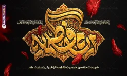 طرح بنر دکور شهادت حضرت فاطمه با تایپوگرافی ایام فاطمیه | طرح بنر دکور شهادت حضرت فاطمه (س) با تایپوگرافی سه‌بعدی «ایام فاطمیه» با فرا رسیدن ایام سوگواری شهادت صدیقه طاهره، حضرت فاطمه زهرا (سلام‌الله‌علیها)، یکی از ارکان اصلی برپایی مجالس عزاداری، فضاسازی معنوی جایگاه سخنرانی و مداحی است. طرح بنر دکور شهادت حضرت فاطمه با تایپوگرافی زرین و فاخر عبارت « ایام فاطمیه »، به‌گونه‌ای طراحی شده تا جلوه‌ای باشکوه، حزن‌انگیز و ماندگار به حسینیه‌ها و هیئت‌های مذهبی ببخشد. این اثر هنری ارزشمند به‌صورت فایل لایه باز از طریق مرجع تخصصی طرح‌های گرافیکی، وب‌سایت گرافیک طرح (GraphicTarh.ir) قابل دانلود و استفاده است. ویژگی‌های طراحی بنر کتیبه ایام فاطمیه و دکور پشت سن  شهادت حضرت فاطمه (س) در طرح بنر جایگاه شهادت حضرت فاطمه ، هنر خطاطی و تذهیب اصیل ایرانی با تکنیک‌های مدرن گرافیک دیجیتال ترکیب شده است. کانون بصری طرح را ترنج و کتیبه‌ای طلاکوب تشکیل می‌دهد که عبارت متبرک «ایام فاطمیه» با حجم‌پردازی سه‌بعدی و بافت طلایی بر آن نقش بسته است. پس‌زمینه مشکی با پرهای سرخ معلق و نمادین، جلوه‌ای از حزن، غربت و شهادت مظلومانه حضرت زهرا (س) را تداعی می‌کند. همچنین کتیبه‌های خط ثلث عبارت شریف «یا فاطمة الزهراء یا بنت رسول الله» در طرفین، به توازن و وقار معنوی طرح افزوده است. دانلود بنر پشت سن و پشت منبر با کیفیت استثنایی یکی از دغدغه‌های اصلی طراحان و برگزارکنندگان مراسم‌های مذهبی، افت کیفیت هنگام چاپ لارج‌فرمت در ابعاد چند متری است. این طرح با رزولوشن استاندارد و تفکیک رنگی دقیق آماده شده و برای دانلود بنر پشت سن و پشت منبر در متراژهای بزرگ، چاپ روی بنر، فلکس، پارچه مخمل و پرده‌های جایگاه انتخابی کاملاً ایده‌آل است. فایل کاملاً لایه باز و تفکیک‌شده در فتوشاپ (PSD) تمامی المان‌های بصری موجود در این طرح از جمله تایپوگرافی طلایی، پرهای سرخ، نقوش تذهیب، قاب حاشیه‌ای، نورپردازی‌ها و متون تسلیت در گروه‌های لایه‌ای مجزا قرار دارند. شما می‌توانید به راحتی متن‌های دلخواه، نام هیئت، تاریخ و مکان برگزاری مراسم عزاداری را در محیط نرم‌افزار فتوشاپ سفارشی‌سازی کنید. کاربردهای بنر کتیبه ایام فاطمیه در فضاسازی مذهبی تلفیق رنگ مشکی عمیق با جلوه‌های طلایی و سرخ، این اثر را برای طیف وسیعی از کاربردهای مذهبی و تبلیغاتی مناسب ساخته است: نصب به عنوان بنر پشت منبر سخنران و مداح در شب‌های سوگواری فاطمیه طراحی و چاپ استیج، بک‌دراپ و دکور سن مراسم‌های فاطمیه اول و دوم استفاده به عنوان پوستر اطلاع‌رسانی مراسم شهادت حضرت زهرا (س) در فضای مجازی چاپ پلاکارد، لمپوست و استندهای شهری برای مساجد، حسینیه‌ها و موکب‌های معابر مرجع دانلود بنر پشت سن و پشت منبر ایام فاطمیه جهت دریافت سورس باکیفیت و فایل اصلی لایه باز طرح بنر دکور شهادت حضرت فاطمه با تایپوگرافی ایام فاطمیه ، می‌توانید به پایگاه رسمی دانلود طرح‌های لایه باز ایرانی مراجعه فرمایید: 🔗 لینک دانلود مستقیم: وب‌سایت گرافیک طرح به نشانی GraphicTarh.ir با مراجعه به سایت گرافیک طرح، علاوه بر این طرح دکور سن، به آرشیو گسترده‌ای از پوسترها، کتیبه‌ها و بنرهای مناسبتی ایام فاطمیه دسترسی خواهید داشت. کتیبه شهادت حضرت زهرا, بنر پشت سن شهادت حضرت فاطمیه , طرح دکور ایام عزاداری فاطمیه