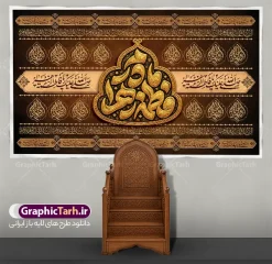 طرح بنر کتیبه پشت منبر ایام فاطمیه و شهادت حضرت فاطمه با تایپوگرافی مادرم فاطمه زهرا (س) | نمونه طرح بنر دکور پشت منبر شهادت حضرت فاطمه و ایام فاطمیه با تایپوگرافی « مادرم فاطمه زهرا » ایام سوگواری فاطمیه فرصتی بی‌نظیر برای تجدید میثاق با اهل بیت عصمت و طهارت (ع) و برپایی محافل پرشور حسینی و فاطمی است. یکی از مهم‌ترین بخش‌های آماده‌سازی حسینیه‌ها، تکایا و مساجد، فضاسازی محراب و جایگاه خطیب است. طرح بنر کتیبه پشت منبر ایام فاطمیه و شهادت حضرت فاطمه با تایپوگرافی چشم‌نواز عبارت « مادرم فاطمه زهرا »، اثری بسیار وزین و سنتی با نقوش اسلیمی و کتیبه‌های طلایی است که شکوه‌ و روحانیتی مضاعف به جایگاه وعظ و روضه می‌بخشد. این اثر فاخر مذهبی هم‌اکنون از مرجع رسمی طرح‌های گرافیکی ایرانی، سایت گرافیک طرح (GraphicTarh.ir) قابل دانلود است. بررسی ویژگی‌های بصری و هنری بنر کتیبه ایام فاطمیه طرح بنر کتیبه دکور شهادت حضرت فاطمه (س) با تکیه بر سنت دیرینه پرده‌نگاری و کتیبه‌های سنتی مساجد طراحی شده است. رنگ‌بندی قهوه‌ای سوخته متمایل به زرشکی تیره در ترکیب با زرین‌ترین جلوه‌های طلاکوب، حس اصالت، حزن و تاریخ را به مخاطب منتقل می‌کند. در مرکز کادر، شمسه و کتیبه‌ای محرابی‌شکل خودنمایی می‌کند که خط نفیس «مادر ما فاطمه زهرا» با تکنیک سه‌بعدی طلا و خطوط منحنی استادانه در آن جای گرفته است. نوارهای افقی در بالا و پایین طرح مزین به خطوط ثلث و عبارات متبرک «صلی الله علیکِ یا فاطمة الزهراء» هستند و تکرار تقارن‌های اسلیمی در ترنج‌های کناری، تداعی‌کننده پرده‌های قلمکار و کتیبه‌های فاخر حرم‌های مطهر است. دانلود بنر پشت سن و پشت منبری ایام فاطمیه با قابلیت ویرایش یکی از اولویت‌های اصلی هیئت‌های مذهبی، عدم افت کیفیت طرح هنگام چاپ در ابعاد بزرگ است. این فایل به صورت تخصصی برای متراژهای عریض طراحی گردیده و گزینه‌ای بی‌نقص برای دانلود بنر پشت سن و پشت منبری ایام فاطمیه ، چاپ روی کتیبه مخمل، پارچه‌های ساتن مات، بنر و فلکس دکور منبر محسوب می‌شود. تمام خطوط، بافت‌های زرکوب و نقوش تذهیب با حداکثر وضوح در چاپ عریض پدیدار خواهند شد. قابلیت ویرایش آسان در فایل لایه باز فتوشاپ (PSD) این اثر با چینش استاندارد و لایه‌بندی دقیق ارائه شده است. کلیه اجزا شامل تایپوگرافی مرکزی، حاشیه‌های تذهیب، کتیبه‌های حدیثی و نورپردازی‌ها در پوشه‌های مستقل قرار دارند. شما می‌توانید به فراخور محل نصب، ابعاد، نسبت تصویر، متن‌های یادبود یا نام هیئت و حسینیه خود را بدون افت وضوح تنظیم نمایید. کاربردهای متنوع طرح بنر پشت سن و دکور مجالس فاطمیه ابعاد کتیبه‌ای و افقی این اثر باعث شده تا برای کاربری‌های مختلف مذهبی کاربردی باشد: نصب به عنوان بک‌دراپ و کتیبه دیواری پشت منبر سخنران و جایگاه مداحان طراحی دکور استیج و پشت سن مراسم یادواره و همایش‌های ایام فاطمیه فضاسازی شبستان مساجد، حسینیه‌ها، موکب‌ها و خیمه‌های عزاداری استفاده در پس‌زمینه برنامه‌های ضبط تلویزیونی و پخش زنده محافل فاطمی نمونه طرح کتیبه شهادت حضرت زهرا, بنر پشت سن شهادت حضرت فاطمیه , طرح دکور ایام عزاداری فاطمیه , دانلود بنر پشت منبری شهادت حضرت فاطمه (س)