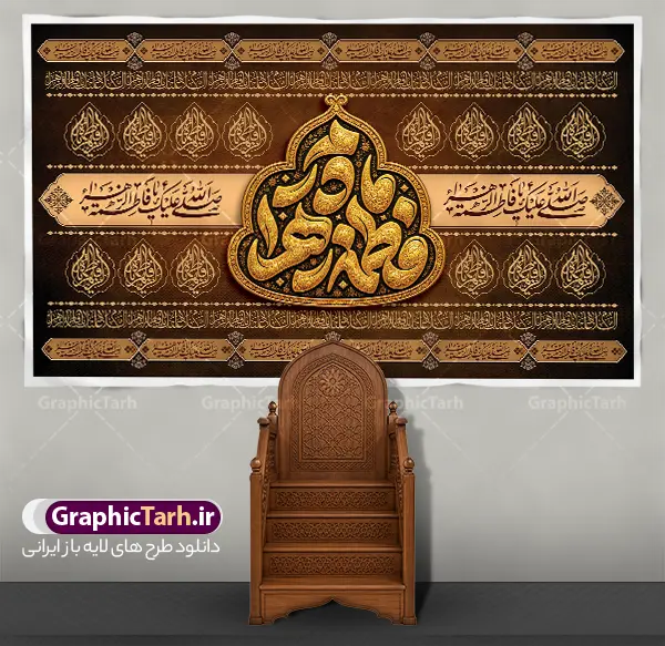 طرح بنر کتیبه پشت منبر ایام فاطمیه و شهادت حضرت فاطمه با تایپوگرافی مادرم فاطمه زهرا (س) | نمونه طرح بنر دکور پشت منبر شهادت حضرت فاطمه و ایام فاطمیه با تایپوگرافی « مادرم فاطمه زهرا » ایام سوگواری فاطمیه فرصتی بی‌نظیر برای تجدید میثاق با اهل بیت عصمت و طهارت (ع) و برپایی محافل پرشور حسینی و فاطمی است. یکی از مهم‌ترین بخش‌های آماده‌سازی حسینیه‌ها، تکایا و مساجد، فضاسازی محراب و جایگاه خطیب است. طرح بنر کتیبه پشت منبر ایام فاطمیه و شهادت حضرت فاطمه با تایپوگرافی چشم‌نواز عبارت « مادرم فاطمه زهرا »، اثری بسیار وزین و سنتی با نقوش اسلیمی و کتیبه‌های طلایی است که شکوه‌ و روحانیتی مضاعف به جایگاه وعظ و روضه می‌بخشد. این اثر فاخر مذهبی هم‌اکنون از مرجع رسمی طرح‌های گرافیکی ایرانی، سایت گرافیک طرح (GraphicTarh.ir) قابل دانلود است. بررسی ویژگی‌های بصری و هنری بنر کتیبه ایام فاطمیه طرح بنر کتیبه دکور شهادت حضرت فاطمه (س) با تکیه بر سنت دیرینه پرده‌نگاری و کتیبه‌های سنتی مساجد طراحی شده است. رنگ‌بندی قهوه‌ای سوخته متمایل به زرشکی تیره در ترکیب با زرین‌ترین جلوه‌های طلاکوب، حس اصالت، حزن و تاریخ را به مخاطب منتقل می‌کند. در مرکز کادر، شمسه و کتیبه‌ای محرابی‌شکل خودنمایی می‌کند که خط نفیس «مادر ما فاطمه زهرا» با تکنیک سه‌بعدی طلا و خطوط منحنی استادانه در آن جای گرفته است. نوارهای افقی در بالا و پایین طرح مزین به خطوط ثلث و عبارات متبرک «صلی الله علیکِ یا فاطمة الزهراء» هستند و تکرار تقارن‌های اسلیمی در ترنج‌های کناری، تداعی‌کننده پرده‌های قلمکار و کتیبه‌های فاخر حرم‌های مطهر است. دانلود بنر پشت سن و پشت منبری ایام فاطمیه با قابلیت ویرایش یکی از اولویت‌های اصلی هیئت‌های مذهبی، عدم افت کیفیت طرح هنگام چاپ در ابعاد بزرگ است. این فایل به صورت تخصصی برای متراژهای عریض طراحی گردیده و گزینه‌ای بی‌نقص برای دانلود بنر پشت سن و پشت منبری ایام فاطمیه ، چاپ روی کتیبه مخمل، پارچه‌های ساتن مات، بنر و فلکس دکور منبر محسوب می‌شود. تمام خطوط، بافت‌های زرکوب و نقوش تذهیب با حداکثر وضوح در چاپ عریض پدیدار خواهند شد. قابلیت ویرایش آسان در فایل لایه باز فتوشاپ (PSD) این اثر با چینش استاندارد و لایه‌بندی دقیق ارائه شده است. کلیه اجزا شامل تایپوگرافی مرکزی، حاشیه‌های تذهیب، کتیبه‌های حدیثی و نورپردازی‌ها در پوشه‌های مستقل قرار دارند. شما می‌توانید به فراخور محل نصب، ابعاد، نسبت تصویر، متن‌های یادبود یا نام هیئت و حسینیه خود را بدون افت وضوح تنظیم نمایید. کاربردهای متنوع طرح بنر پشت سن و دکور مجالس فاطمیه ابعاد کتیبه‌ای و افقی این اثر باعث شده تا برای کاربری‌های مختلف مذهبی کاربردی باشد: نصب به عنوان بک‌دراپ و کتیبه دیواری پشت منبر سخنران و جایگاه مداحان طراحی دکور استیج و پشت سن مراسم یادواره و همایش‌های ایام فاطمیه فضاسازی شبستان مساجد، حسینیه‌ها، موکب‌ها و خیمه‌های عزاداری استفاده در پس‌زمینه برنامه‌های ضبط تلویزیونی و پخش زنده محافل فاطمی نمونه طرح کتیبه شهادت حضرت زهرا, بنر پشت سن شهادت حضرت فاطمیه , طرح دکور ایام عزاداری فاطمیه , دانلود بنر پشت منبری شهادت حضرت فاطمه (س)