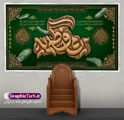 طرح بنر دکور ایام فاطمیه و شهادت حضرت فاطمه دارای حروفنگاری | فایل لایه باز طرح بنر دکور شهادت حضرت فاطمه (س) با تایپوگرافی سهبعدی « ایام فاطمیه » مناسب چاپ با فرا رسیدن ایام سوگواری شهادت صدیقه طاهره، حضرت فاطمه زهرا (سلاماللهعلیها)، یکی از ارکان اصلی برپایی مجالس عزاداری، فضاسازی معنوی جایگاه سخنرانی و مداحی است. طرح بنر دکور ایام فاطمیه و شهادت حضرت فاطمه دارای حروفنگاری طرح چوب و فاخر عبارت « ایام فاطمیه »، بهگونهای طراحی شده تا جلوهای باشکوه، حزنانگیز و ماندگار به حسینیهها و هیئتهای مذهبی ببخشد. این اثر هنری ارزشمند بهصورت فایل لایه باز از طریق مرجع تخصصی طرحهای گرافیکی، وبسایت گرافیک طرح (GraphicTarh.ir) قابل دانلود و استفاده است. ویژگیهای طراحی بنر کتیبه ایام فاطمیه و دکور پشت سن شهادت حضرت فاطمه (س) طرح بنر جایگاه فاطمیه و شهادت حضرت فاطمه ، هنر خطاطی و تذهیب اصیل ایرانی با تکنیکهای مدرن گرافیک دیجیتال ترکیب شده است. کانون بصری طرح را ترنج و کتیبهای طلاکوب تشکیل میدهد که عبارت متبرک «ایام فاطمیه» با حجمپردازی سهبعدی و بافت طلایی بر آن نقش بسته است. پسزمینه مشکی با پرهای سرخ معلق و نمادین، جلوهای از حزن، غربت و شهادت مظلومانه حضرت زهرا (س) را تداعی میکند. همچنین کتیبههای خط ثلث عبارت شریف «یا فاطمة الزهراء یا بنت رسول الله» در طرفین، به توازن و وقار معنوی طرح افزوده است. دانلود بنر پشت سن و پشت منبر با کیفیت استثنایی یکی از دغدغههای اصلی طراحان و برگزارکنندگان مراسمهای مذهبی، افت کیفیت هنگام چاپ لارجفرمت در ابعاد چند متری است. این طرح با رزولوشن استاندارد و تفکیک رنگی دقیق آماده شده و برای دانلود بنر پشت سن و پشت منبر در متراژهای بزرگ، چاپ روی بنر، فلکس، پارچه مخمل و پردههای جایگاه انتخابی کاملاً ایدهآل است. فایل کاملاً لایه باز و تفکیکشده در فتوشاپ (PSD) تمامی المانهای بصری موجود در این طرح از جمله تایپوگرافی طلایی، پرهای سرخ، نقوش تذهیب، قاب حاشیهای، نورپردازیها و متون تسلیت در گروههای لایهای مجزا قرار دارند. شما میتوانید به راحتی متنهای دلخواه، نام هیئت، تاریخ و مکان برگزاری مراسم عزاداری را در محیط نرمافزار فتوشاپ سفارشیسازی کنید. کاربردهای طرح بنر دکور ایام فاطمیه و شهادت حضرت فاطمه دارای حروفنگاری در فضاسازی مذهبی تلفیق رنگ مشکی عمیق با جلوههای طلایی و سبز ، این اثر را برای طیف وسیعی از کاربردهای مذهبی و تبلیغاتی مناسب ساخته است: نصب به عنوان بنر پشت منبر سخنران و مداح در شبهای سوگواری فاطمیه طراحی و چاپ استیج، بکدراپ و دکور سن مراسمهای فاطمیه اول و دوم استفاده به عنوان پوستر اطلاعرسانی مراسم شهادت حضرت زهرا (س) در فضای مجازی چاپ پلاکارد، لمپوست و استندهای شهری برای مساجد، حسینیهها و موکبهای معابر مرجع دانلود بنر پشت سن و پشت منبر ایام فاطمیه جهت دریافت سورس باکیفیت و فایل اصلی لایه باز طرح بنر دکور شهادت حضرت فاطمه با تایپوگرافی ایام فاطمیه ، میتوانید به پایگاه رسمی دانلود طرحهای لایه باز ایرانی مراجعه فرمایید: 🔗 لینک دانلود مستقیم: وبسایت گرافیک طرح به نشانی GraphicTarh.ir با مراجعه به سایت گرافیک طرح، علاوه بر این طرح دکور سن، به آرشیو گستردهای از پوسترها، کتیبهها و بنرهای مناسبتی ایام فاطمیه دسترسی خواهید داشت. نمونه طرح کتیبه شهادت حضرت زهرا, بنر پشت سن شهادت حضرت فاطمیه , طرح دکور ایام عزاداری فاطمیه