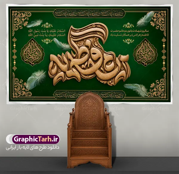 طرح بنر دکور ایام فاطمیه و شهادت حضرت فاطمه دارای حروفنگاری طرح بنر دکور ایام فاطمیه و شهادت حضرت فاطمه دارای حروفنگاری | فایل لایه باز طرح بنر دکور شهادت حضرت فاطمه (س) با تایپوگرافی سهبعدی « ایام فاطمیه » مناسب چاپ با فرا رسیدن ایام سوگواری شهادت صدیقه طاهره، حضرت فاطمه زهرا (سلاماللهعلیها)، یکی از ارکان اصلی برپایی مجالس عزاداری، فضاسازی معنوی جایگاه سخنرانی و مداحی است. طرح بنر دکور ایام فاطمیه و شهادت حضرت فاطمه دارای حروفنگاری طرح چوب و فاخر عبارت « ایام فاطمیه »، بهگونهای طراحی شده تا جلوهای باشکوه، حزنانگیز و ماندگار به حسینیهها و هیئتهای مذهبی ببخشد. این اثر هنری ارزشمند بهصورت فایل لایه باز از طریق مرجع تخصصی طرحهای گرافیکی، وبسایت گرافیک طرح (GraphicTarh.ir) قابل دانلود و استفاده است. ویژگیهای طراحی بنر کتیبه ایام فاطمیه و دکور پشت سن شهادت حضرت فاطمه (س) طرح بنر جایگاه فاطمیه و شهادت حضرت فاطمه ، هنر خطاطی و تذهیب اصیل ایرانی با تکنیکهای مدرن گرافیک دیجیتال ترکیب شده است. کانون بصری طرح را ترنج و کتیبهای طلاکوب تشکیل میدهد که عبارت متبرک «ایام فاطمیه» با حجمپردازی سهبعدی و بافت طلایی بر آن نقش بسته است. پسزمینه مشکی با پرهای سرخ معلق و نمادین، جلوهای از حزن، غربت و شهادت مظلومانه حضرت زهرا (س) را تداعی میکند. همچنین کتیبههای خط ثلث عبارت شریف «یا فاطمة الزهراء یا بنت رسول الله» در طرفین، به توازن و وقار معنوی طرح افزوده است. دانلود بنر پشت سن و پشت منبر با کیفیت استثنایی یکی از دغدغههای اصلی طراحان و برگزارکنندگان مراسمهای مذهبی، افت کیفیت هنگام چاپ لارجفرمت در ابعاد چند متری است. این طرح با رزولوشن استاندارد و تفکیک رنگی دقیق آماده شده و برای دانلود بنر پشت سن و پشت منبر در متراژهای بزرگ، چاپ روی بنر، فلکس، پارچه مخمل و پردههای جایگاه انتخابی کاملاً ایدهآل است. فایل کاملاً لایه باز و تفکیکشده در فتوشاپ (PSD) تمامی المانهای بصری موجود در این طرح از جمله تایپوگرافی طلایی، پرهای سرخ، نقوش تذهیب، قاب حاشیهای، نورپردازیها و متون تسلیت در گروههای لایهای مجزا قرار دارند. شما میتوانید به راحتی متنهای دلخواه، نام هیئت، تاریخ و مکان برگزاری مراسم عزاداری را در محیط نرمافزار فتوشاپ سفارشیسازی کنید. کاربردهای طرح بنر دکور ایام فاطمیه و شهادت حضرت فاطمه دارای حروفنگاری در فضاسازی مذهبی تلفیق رنگ مشکی عمیق با جلوههای طلایی و سبز ، این اثر را برای طیف وسیعی از کاربردهای مذهبی و تبلیغاتی مناسب ساخته است: نصب به عنوان بنر پشت منبر سخنران و مداح در شبهای سوگواری فاطمیه طراحی و چاپ استیج، بکدراپ و دکور سن مراسمهای فاطمیه اول و دوم استفاده به عنوان پوستر اطلاعرسانی مراسم شهادت حضرت زهرا (س) در فضای مجازی چاپ پلاکارد، لمپوست و استندهای شهری برای مساجد، حسینیهها و موکبهای معابر مرجع دانلود بنر پشت سن و پشت منبر ایام فاطمیه جهت دریافت سورس باکیفیت و فایل اصلی لایه باز طرح بنر دکور شهادت حضرت فاطمه با تایپوگرافی ایام فاطمیه ، میتوانید به پایگاه رسمی دانلود طرحهای لایه باز ایرانی مراجعه فرمایید: 🔗 لینک دانلود مستقیم: وبسایت گرافیک طرح به نشانی GraphicTarh.ir با مراجعه به سایت گرافیک طرح، علاوه بر این طرح دکور سن، به آرشیو گستردهای از پوسترها، کتیبهها و بنرهای مناسبتی ایام فاطمیه دسترسی خواهید داشت. نمونه طرح کتیبه شهادت حضرت زهرا, بنر پشت سن شهادت حضرت فاطمیه , طرح دکور ایام عزاداری فاطمیه