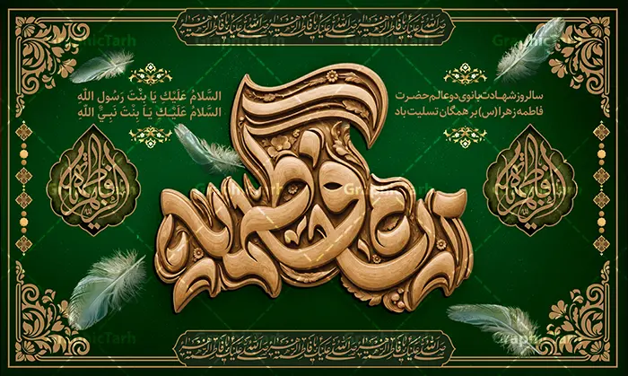 طرح بنر دکور ایام فاطمیه و شهادت حضرت فاطمه دارای حروفنگاری طرح بنر دکور ایام فاطمیه و شهادت حضرت فاطمه دارای حروفنگاری | فایل لایه باز طرح بنر دکور شهادت حضرت فاطمه (س) با تایپوگرافی سهبعدی « ایام فاطمیه » مناسب چاپ با فرا رسیدن ایام سوگواری شهادت صدیقه طاهره، حضرت فاطمه زهرا (سلاماللهعلیها)، یکی از ارکان اصلی برپایی مجالس عزاداری، فضاسازی معنوی جایگاه سخنرانی و مداحی است. طرح بنر دکور ایام فاطمیه و شهادت حضرت فاطمه دارای حروفنگاری طرح چوب و فاخر عبارت « ایام فاطمیه »، بهگونهای طراحی شده تا جلوهای باشکوه، حزنانگیز و ماندگار به حسینیهها و هیئتهای مذهبی ببخشد. این اثر هنری ارزشمند بهصورت فایل لایه باز از طریق مرجع تخصصی طرحهای گرافیکی، وبسایت گرافیک طرح (GraphicTarh.ir) قابل دانلود و استفاده است. ویژگیهای طراحی بنر کتیبه ایام فاطمیه و دکور پشت سن شهادت حضرت فاطمه (س) طرح بنر جایگاه فاطمیه و شهادت حضرت فاطمه ، هنر خطاطی و تذهیب اصیل ایرانی با تکنیکهای مدرن گرافیک دیجیتال ترکیب شده است. کانون بصری طرح را ترنج و کتیبهای طلاکوب تشکیل میدهد که عبارت متبرک «ایام فاطمیه» با حجمپردازی سهبعدی و بافت طلایی بر آن نقش بسته است. پسزمینه مشکی با پرهای سرخ معلق و نمادین، جلوهای از حزن، غربت و شهادت مظلومانه حضرت زهرا (س) را تداعی میکند. همچنین کتیبههای خط ثلث عبارت شریف «یا فاطمة الزهراء یا بنت رسول الله» در طرفین، به توازن و وقار معنوی طرح افزوده است. دانلود بنر پشت سن و پشت منبر با کیفیت استثنایی یکی از دغدغههای اصلی طراحان و برگزارکنندگان مراسمهای مذهبی، افت کیفیت هنگام چاپ لارجفرمت در ابعاد چند متری است. این طرح با رزولوشن استاندارد و تفکیک رنگی دقیق آماده شده و برای دانلود بنر پشت سن و پشت منبر در متراژهای بزرگ، چاپ روی بنر، فلکس، پارچه مخمل و پردههای جایگاه انتخابی کاملاً ایدهآل است. فایل کاملاً لایه باز و تفکیکشده در فتوشاپ (PSD) تمامی المانهای بصری موجود در این طرح از جمله تایپوگرافی طلایی، پرهای سرخ، نقوش تذهیب، قاب حاشیهای، نورپردازیها و متون تسلیت در گروههای لایهای مجزا قرار دارند. شما میتوانید به راحتی متنهای دلخواه، نام هیئت، تاریخ و مکان برگزاری مراسم عزاداری را در محیط نرمافزار فتوشاپ سفارشیسازی کنید. کاربردهای طرح بنر دکور ایام فاطمیه و شهادت حضرت فاطمه دارای حروفنگاری در فضاسازی مذهبی تلفیق رنگ مشکی عمیق با جلوههای طلایی و سبز ، این اثر را برای طیف وسیعی از کاربردهای مذهبی و تبلیغاتی مناسب ساخته است: نصب به عنوان بنر پشت منبر سخنران و مداح در شبهای سوگواری فاطمیه طراحی و چاپ استیج، بکدراپ و دکور سن مراسمهای فاطمیه اول و دوم استفاده به عنوان پوستر اطلاعرسانی مراسم شهادت حضرت زهرا (س) در فضای مجازی چاپ پلاکارد، لمپوست و استندهای شهری برای مساجد، حسینیهها و موکبهای معابر مرجع دانلود بنر پشت سن و پشت منبر ایام فاطمیه جهت دریافت سورس باکیفیت و فایل اصلی لایه باز طرح بنر دکور شهادت حضرت فاطمه با تایپوگرافی ایام فاطمیه ، میتوانید به پایگاه رسمی دانلود طرحهای لایه باز ایرانی مراجعه فرمایید: 🔗 لینک دانلود مستقیم: وبسایت گرافیک طرح به نشانی GraphicTarh.ir با مراجعه به سایت گرافیک طرح، علاوه بر این طرح دکور سن، به آرشیو گستردهای از پوسترها، کتیبهها و بنرهای مناسبتی ایام فاطمیه دسترسی خواهید داشت. نمونه طرح کتیبه شهادت حضرت زهرا, بنر پشت سن شهادت حضرت فاطمیه , طرح دکور ایام عزاداری فاطمیه