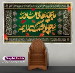 طرح جایگاه ایام فاطمیه با تایپوگرافی ما بچه های مادر پهلو شکسته ایم | دانلود طرح جایگاه ایام فاطمیه با تایپوگرافی زرین ما بچههای مادر پهلو شکستهایم با قابلیت ویرایش با فرارسیدن ایام حزنانگیز فاطمیه و روزهای شهادت امابیها، حضرت فاطمه زهرا (سلاماللهعلیها)، برپایی باشکوه خیمهها و محافل عزا نیازمند فضاسازی اصیل و معنوی است. طرح جایگاه ایام فاطمیه با تایپوگرافی سهبعدی و زرکوب عبارت سوزناک « ما بچههای مادر پهلو شکستهایم »، با بهرهگیری از رنگ سبز درباری و سنتی اهلبیت، شکوه و حزنی خاص به دکور مراسم میبخشد. این فایل باکیفیت و لایه باز هماکنون از مرجع تخصصی فایلهای مذهبی ایرانی، وبسایت گرافیک طرح (GraphicTarh.ir) قابل دانلود و استفاده است. بررسی جلوههای هنری بنر کتیبه ایام فاطمیه طراحی بنر پشت سن ایام فاطمیه و شهادت حضرت فاطمه (س) با الهام از پردههای قلمکار، مخملهای عتبات مقدسه و کتیبههای سنتی مساجد اجرا شده است. در پسزمینه اثر، بافت مخمل سبز یشمی و درباری بهکار رفته که با گلبرگهای سرخ معلق، یادآور غربت، کوچه و مظلومیت حضرت صدیقه طاهره (س) است. در مرکز طرح، تایپوگرافی چشمنواز «ما بچه های مادر پهلو شکسته ایم» با خطی مواج و افکت طلای برجسته خودنمایی میکند. حاشیهها و قاببندیهای پیرامونی با ظرافت بینظیر به خطوط ثلث، عبارات سلام و درود بر حضرت فاطمه زهرا (س) و نقوش هندسی و اسلیمی اصیل ایرانی آراسته شدهاند که وقاری کمنظیر به بکدراپ مجالس سوگواری میبخشند. دانلود بنر دکور پشت سن و پشت منبری شهادت حضرت فاطمه و ایام فاطمیه از مهمترین ارکان در انتخاب طرح دکور هیئت، حفظ وضوح خطوط و بافتها در ابعاد چند متری است. این طرح با رزولوشن استاندارد چاپ عریض (Large Format) و سیستم رنگی منطبق با استانداردهای چاپ آماده گردیده است. بنابراین با دانلود بنر دکور پشت سن و پشت منبری، بدون نگرانی از افت کیفیت میتوانید آن را بر روی انواع مدیاها نظیر بنر مات و براق، استیکر، فلکس و بهویژه پارچههای مخمل پورشه و ساتن چاپ کنید. بنر جایگاه شهادت حضرت فاطمه لایه باز و قابل ویرایش در فتوشاپ (PSD) تمامی المانهای تشکیلدهنده این اثر اعم از کالیگرافی طلایی، گلبرگهای سرخ، کتیبههای حاشیهای عربی، نورپردازیها و پترنهای پسزمینه به صورت لایهبهلایه و منظم دستهبندی شدهاند. خادمان هیئت و طراحان گرامی میتوانند به راحتی در محیط فتوشاپ، رنگبندیها، ابعاد طرح یا نام هیئت و نشان محفل خود را شخصیسازی نمایند. کاربردهای بنر کتیبه ایام فاطمیه در دکوراسیون مجالس مذهبی ابعاد کتیبهای و توازن بصری این طرح، آن را برای استفاده در بخشهای مختلف مراسم عزاداری مناسب ساخته است: نصب به عنوان بنر دکور پشت سن و پشت منبری جایگاه خطیب و مداح استفاده به عنوان پرده و کتیبه سراسری شبستان مساجد، حسینیهها و تکایا اجرای دکور موکبهای بینراهی و ایستگاههای صلواتی در ایام فاطمیه اول و دوم طراحی بیلبوردها، استندها و پوسترهای اطلاعرسانی مراسم شهادت حضرت زهرا (س) مرجع دانلود بنر دکور پشت سن و پشت منبری فاطمیه جهت دریافت سورس کامل، باکیفیت و لایه باز این اثر هنری، میتوانید به وبسایت مرجع گرافیک ایران مراجعه فرمایید: 🔗 لینک دانلود مستقیم: وبسایت گرافیک طرح به نشانی GraphicTarh.ir با مراجعه به سایت گرافیک طرح، علاوه بر این اثر، به کاملترین آرشیو فایلهای لایه باز مناسبتی شامل کتیبههای سنتی، بنرهای پشت سن، پوسترهای مذهبی و پلاکارد شهادت حضرت فاطمه (س) دسترسی خواهید داشت. نمونه طرح کتیبه شهادت حضرت زهرا, بنر پشت سن شهادت حضرت فاطمیه , طرح دکور ایام عزاداری فاطمیه , دانلود بنر پشت منبری شهادت حضرت فاطمه (س)