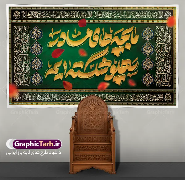 طرح جایگاه ایام فاطمیه با تایپوگرافی ما بچه های مادر پهلو شکسته ایم طرح جایگاه ایام فاطمیه با تایپوگرافی ما بچه های مادر پهلو شکسته ایم | دانلود طرح جایگاه ایام فاطمیه با تایپوگرافی زرین ما بچههای مادر پهلو شکستهایم با قابلیت ویرایش با فرارسیدن ایام حزنانگیز فاطمیه و روزهای شهادت امابیها، حضرت فاطمه زهرا (سلاماللهعلیها)، برپایی باشکوه خیمهها و محافل عزا نیازمند فضاسازی اصیل و معنوی است. طرح جایگاه ایام فاطمیه با تایپوگرافی سهبعدی و زرکوب عبارت سوزناک « ما بچههای مادر پهلو شکستهایم »، با بهرهگیری از رنگ سبز درباری و سنتی اهلبیت، شکوه و حزنی خاص به دکور مراسم میبخشد. این فایل باکیفیت و لایه باز هماکنون از مرجع تخصصی فایلهای مذهبی ایرانی، وبسایت گرافیک طرح (GraphicTarh.ir) قابل دانلود و استفاده است. بررسی جلوههای هنری بنر کتیبه ایام فاطمیه طراحی بنر پشت سن ایام فاطمیه و شهادت حضرت فاطمه (س) با الهام از پردههای قلمکار، مخملهای عتبات مقدسه و کتیبههای سنتی مساجد اجرا شده است. در پسزمینه اثر، بافت مخمل سبز یشمی و درباری بهکار رفته که با گلبرگهای سرخ معلق، یادآور غربت، کوچه و مظلومیت حضرت صدیقه طاهره (س) است. در مرکز طرح، تایپوگرافی چشمنواز «ما بچه های مادر پهلو شکسته ایم» با خطی مواج و افکت طلای برجسته خودنمایی میکند. حاشیهها و قاببندیهای پیرامونی با ظرافت بینظیر به خطوط ثلث، عبارات سلام و درود بر حضرت فاطمه زهرا (س) و نقوش هندسی و اسلیمی اصیل ایرانی آراسته شدهاند که وقاری کمنظیر به بکدراپ مجالس سوگواری میبخشند. دانلود بنر دکور پشت سن و پشت منبری شهادت حضرت فاطمه و ایام فاطمیه از مهمترین ارکان در انتخاب طرح دکور هیئت، حفظ وضوح خطوط و بافتها در ابعاد چند متری است. این طرح با رزولوشن استاندارد چاپ عریض (Large Format) و سیستم رنگی منطبق با استانداردهای چاپ آماده گردیده است. بنابراین با دانلود بنر دکور پشت سن و پشت منبری، بدون نگرانی از افت کیفیت میتوانید آن را بر روی انواع مدیاها نظیر بنر مات و براق، استیکر، فلکس و بهویژه پارچههای مخمل پورشه و ساتن چاپ کنید. بنر جایگاه شهادت حضرت فاطمه لایه باز و قابل ویرایش در فتوشاپ (PSD) تمامی المانهای تشکیلدهنده این اثر اعم از کالیگرافی طلایی، گلبرگهای سرخ، کتیبههای حاشیهای عربی، نورپردازیها و پترنهای پسزمینه به صورت لایهبهلایه و منظم دستهبندی شدهاند. خادمان هیئت و طراحان گرامی میتوانند به راحتی در محیط فتوشاپ، رنگبندیها، ابعاد طرح یا نام هیئت و نشان محفل خود را شخصیسازی نمایند. کاربردهای بنر کتیبه ایام فاطمیه در دکوراسیون مجالس مذهبی ابعاد کتیبهای و توازن بصری این طرح، آن را برای استفاده در بخشهای مختلف مراسم عزاداری مناسب ساخته است: نصب به عنوان بنر دکور پشت سن و پشت منبری جایگاه خطیب و مداح استفاده به عنوان پرده و کتیبه سراسری شبستان مساجد، حسینیهها و تکایا اجرای دکور موکبهای بینراهی و ایستگاههای صلواتی در ایام فاطمیه اول و دوم طراحی بیلبوردها، استندها و پوسترهای اطلاعرسانی مراسم شهادت حضرت زهرا (س) مرجع دانلود بنر دکور پشت سن و پشت منبری فاطمیه جهت دریافت سورس کامل، باکیفیت و لایه باز این اثر هنری، میتوانید به وبسایت مرجع گرافیک ایران مراجعه فرمایید: 🔗 لینک دانلود مستقیم: وبسایت گرافیک طرح به نشانی GraphicTarh.ir با مراجعه به سایت گرافیک طرح، علاوه بر این اثر، به کاملترین آرشیو فایلهای لایه باز مناسبتی شامل کتیبههای سنتی، بنرهای پشت سن، پوسترهای مذهبی و پلاکارد شهادت حضرت فاطمه (س) دسترسی خواهید داشت. نمونه طرح کتیبه شهادت حضرت زهرا, بنر پشت سن شهادت حضرت فاطمیه , طرح دکور ایام عزاداری فاطمیه , دانلود بنر پشت منبری شهادت حضرت فاطمه (س)