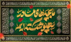 طرح جایگاه ایام فاطمیه با تایپوگرافی ما بچه های مادر پهلو شکسته ایم | دانلود طرح جایگاه ایام فاطمیه با تایپوگرافی زرین ما بچههای مادر پهلو شکستهایم با قابلیت ویرایش با فرارسیدن ایام حزنانگیز فاطمیه و روزهای شهادت امابیها، حضرت فاطمه زهرا (سلاماللهعلیها)، برپایی باشکوه خیمهها و محافل عزا نیازمند فضاسازی اصیل و معنوی است. طرح جایگاه ایام فاطمیه با تایپوگرافی سهبعدی و زرکوب عبارت سوزناک « ما بچههای مادر پهلو شکستهایم »، با بهرهگیری از رنگ سبز درباری و سنتی اهلبیت، شکوه و حزنی خاص به دکور مراسم میبخشد. این فایل باکیفیت و لایه باز هماکنون از مرجع تخصصی فایلهای مذهبی ایرانی، وبسایت گرافیک طرح (GraphicTarh.ir) قابل دانلود و استفاده است. بررسی جلوههای هنری بنر کتیبه ایام فاطمیه طراحی بنر پشت سن ایام فاطمیه و شهادت حضرت فاطمه (س) با الهام از پردههای قلمکار، مخملهای عتبات مقدسه و کتیبههای سنتی مساجد اجرا شده است. در پسزمینه اثر، بافت مخمل سبز یشمی و درباری بهکار رفته که با گلبرگهای سرخ معلق، یادآور غربت، کوچه و مظلومیت حضرت صدیقه طاهره (س) است. در مرکز طرح، تایپوگرافی چشمنواز «ما بچه های مادر پهلو شکسته ایم» با خطی مواج و افکت طلای برجسته خودنمایی میکند. حاشیهها و قاببندیهای پیرامونی با ظرافت بینظیر به خطوط ثلث، عبارات سلام و درود بر حضرت فاطمه زهرا (س) و نقوش هندسی و اسلیمی اصیل ایرانی آراسته شدهاند که وقاری کمنظیر به بکدراپ مجالس سوگواری میبخشند. دانلود بنر دکور پشت سن و پشت منبری شهادت حضرت فاطمه و ایام فاطمیه از مهمترین ارکان در انتخاب طرح دکور هیئت، حفظ وضوح خطوط و بافتها در ابعاد چند متری است. این طرح با رزولوشن استاندارد چاپ عریض (Large Format) و سیستم رنگی منطبق با استانداردهای چاپ آماده گردیده است. بنابراین با دانلود بنر دکور پشت سن و پشت منبری، بدون نگرانی از افت کیفیت میتوانید آن را بر روی انواع مدیاها نظیر بنر مات و براق، استیکر، فلکس و بهویژه پارچههای مخمل پورشه و ساتن چاپ کنید. بنر جایگاه شهادت حضرت فاطمه لایه باز و قابل ویرایش در فتوشاپ (PSD) تمامی المانهای تشکیلدهنده این اثر اعم از کالیگرافی طلایی، گلبرگهای سرخ، کتیبههای حاشیهای عربی، نورپردازیها و پترنهای پسزمینه به صورت لایهبهلایه و منظم دستهبندی شدهاند. خادمان هیئت و طراحان گرامی میتوانند به راحتی در محیط فتوشاپ، رنگبندیها، ابعاد طرح یا نام هیئت و نشان محفل خود را شخصیسازی نمایند. کاربردهای بنر کتیبه ایام فاطمیه در دکوراسیون مجالس مذهبی ابعاد کتیبهای و توازن بصری این طرح، آن را برای استفاده در بخشهای مختلف مراسم عزاداری مناسب ساخته است: نصب به عنوان بنر دکور پشت سن و پشت منبری جایگاه خطیب و مداح استفاده به عنوان پرده و کتیبه سراسری شبستان مساجد، حسینیهها و تکایا اجرای دکور موکبهای بینراهی و ایستگاههای صلواتی در ایام فاطمیه اول و دوم طراحی بیلبوردها، استندها و پوسترهای اطلاعرسانی مراسم شهادت حضرت زهرا (س) مرجع دانلود بنر دکور پشت سن و پشت منبری فاطمیه جهت دریافت سورس کامل، باکیفیت و لایه باز این اثر هنری، میتوانید به وبسایت مرجع گرافیک ایران مراجعه فرمایید: 🔗 لینک دانلود مستقیم: وبسایت گرافیک طرح به نشانی GraphicTarh.ir با مراجعه به سایت گرافیک طرح، علاوه بر این اثر، به کاملترین آرشیو فایلهای لایه باز مناسبتی شامل کتیبههای سنتی، بنرهای پشت سن، پوسترهای مذهبی و پلاکارد شهادت حضرت فاطمه (س) دسترسی خواهید داشت. نمونه طرح کتیبه شهادت حضرت زهرا, بنر پشت سن شهادت حضرت فاطمیه , طرح دکور ایام عزاداری فاطمیه , دانلود بنر پشت منبری شهادت حضرت فاطمه (س)