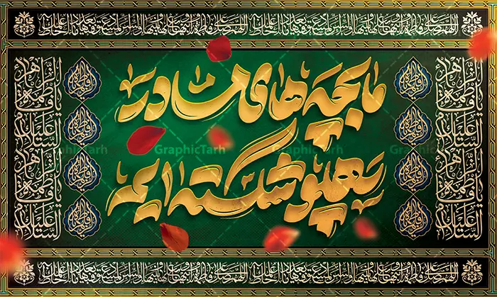 طرح جایگاه ایام فاطمیه با تایپوگرافی ما بچه های مادر پهلو شکسته ایم طرح جایگاه ایام فاطمیه با تایپوگرافی ما بچه های مادر پهلو شکسته ایم | دانلود طرح جایگاه ایام فاطمیه با تایپوگرافی زرین ما بچههای مادر پهلو شکستهایم با قابلیت ویرایش با فرارسیدن ایام حزنانگیز فاطمیه و روزهای شهادت امابیها، حضرت فاطمه زهرا (سلاماللهعلیها)، برپایی باشکوه خیمهها و محافل عزا نیازمند فضاسازی اصیل و معنوی است. طرح جایگاه ایام فاطمیه با تایپوگرافی سهبعدی و زرکوب عبارت سوزناک « ما بچههای مادر پهلو شکستهایم »، با بهرهگیری از رنگ سبز درباری و سنتی اهلبیت، شکوه و حزنی خاص به دکور مراسم میبخشد. این فایل باکیفیت و لایه باز هماکنون از مرجع تخصصی فایلهای مذهبی ایرانی، وبسایت گرافیک طرح (GraphicTarh.ir) قابل دانلود و استفاده است. بررسی جلوههای هنری بنر کتیبه ایام فاطمیه طراحی بنر پشت سن ایام فاطمیه و شهادت حضرت فاطمه (س) با الهام از پردههای قلمکار، مخملهای عتبات مقدسه و کتیبههای سنتی مساجد اجرا شده است. در پسزمینه اثر، بافت مخمل سبز یشمی و درباری بهکار رفته که با گلبرگهای سرخ معلق، یادآور غربت، کوچه و مظلومیت حضرت صدیقه طاهره (س) است. در مرکز طرح، تایپوگرافی چشمنواز «ما بچه های مادر پهلو شکسته ایم» با خطی مواج و افکت طلای برجسته خودنمایی میکند. حاشیهها و قاببندیهای پیرامونی با ظرافت بینظیر به خطوط ثلث، عبارات سلام و درود بر حضرت فاطمه زهرا (س) و نقوش هندسی و اسلیمی اصیل ایرانی آراسته شدهاند که وقاری کمنظیر به بکدراپ مجالس سوگواری میبخشند. دانلود بنر دکور پشت سن و پشت منبری شهادت حضرت فاطمه و ایام فاطمیه از مهمترین ارکان در انتخاب طرح دکور هیئت، حفظ وضوح خطوط و بافتها در ابعاد چند متری است. این طرح با رزولوشن استاندارد چاپ عریض (Large Format) و سیستم رنگی منطبق با استانداردهای چاپ آماده گردیده است. بنابراین با دانلود بنر دکور پشت سن و پشت منبری، بدون نگرانی از افت کیفیت میتوانید آن را بر روی انواع مدیاها نظیر بنر مات و براق، استیکر، فلکس و بهویژه پارچههای مخمل پورشه و ساتن چاپ کنید. بنر جایگاه شهادت حضرت فاطمه لایه باز و قابل ویرایش در فتوشاپ (PSD) تمامی المانهای تشکیلدهنده این اثر اعم از کالیگرافی طلایی، گلبرگهای سرخ، کتیبههای حاشیهای عربی، نورپردازیها و پترنهای پسزمینه به صورت لایهبهلایه و منظم دستهبندی شدهاند. خادمان هیئت و طراحان گرامی میتوانند به راحتی در محیط فتوشاپ، رنگبندیها، ابعاد طرح یا نام هیئت و نشان محفل خود را شخصیسازی نمایند. کاربردهای بنر کتیبه ایام فاطمیه در دکوراسیون مجالس مذهبی ابعاد کتیبهای و توازن بصری این طرح، آن را برای استفاده در بخشهای مختلف مراسم عزاداری مناسب ساخته است: نصب به عنوان بنر دکور پشت سن و پشت منبری جایگاه خطیب و مداح استفاده به عنوان پرده و کتیبه سراسری شبستان مساجد، حسینیهها و تکایا اجرای دکور موکبهای بینراهی و ایستگاههای صلواتی در ایام فاطمیه اول و دوم طراحی بیلبوردها، استندها و پوسترهای اطلاعرسانی مراسم شهادت حضرت زهرا (س) مرجع دانلود بنر دکور پشت سن و پشت منبری فاطمیه جهت دریافت سورس کامل، باکیفیت و لایه باز این اثر هنری، میتوانید به وبسایت مرجع گرافیک ایران مراجعه فرمایید: 🔗 لینک دانلود مستقیم: وبسایت گرافیک طرح به نشانی GraphicTarh.ir با مراجعه به سایت گرافیک طرح، علاوه بر این اثر، به کاملترین آرشیو فایلهای لایه باز مناسبتی شامل کتیبههای سنتی، بنرهای پشت سن، پوسترهای مذهبی و پلاکارد شهادت حضرت فاطمه (س) دسترسی خواهید داشت. نمونه طرح کتیبه شهادت حضرت زهرا, بنر پشت سن شهادت حضرت فاطمیه , طرح دکور ایام عزاداری فاطمیه , دانلود بنر پشت منبری شهادت حضرت فاطمه (س)